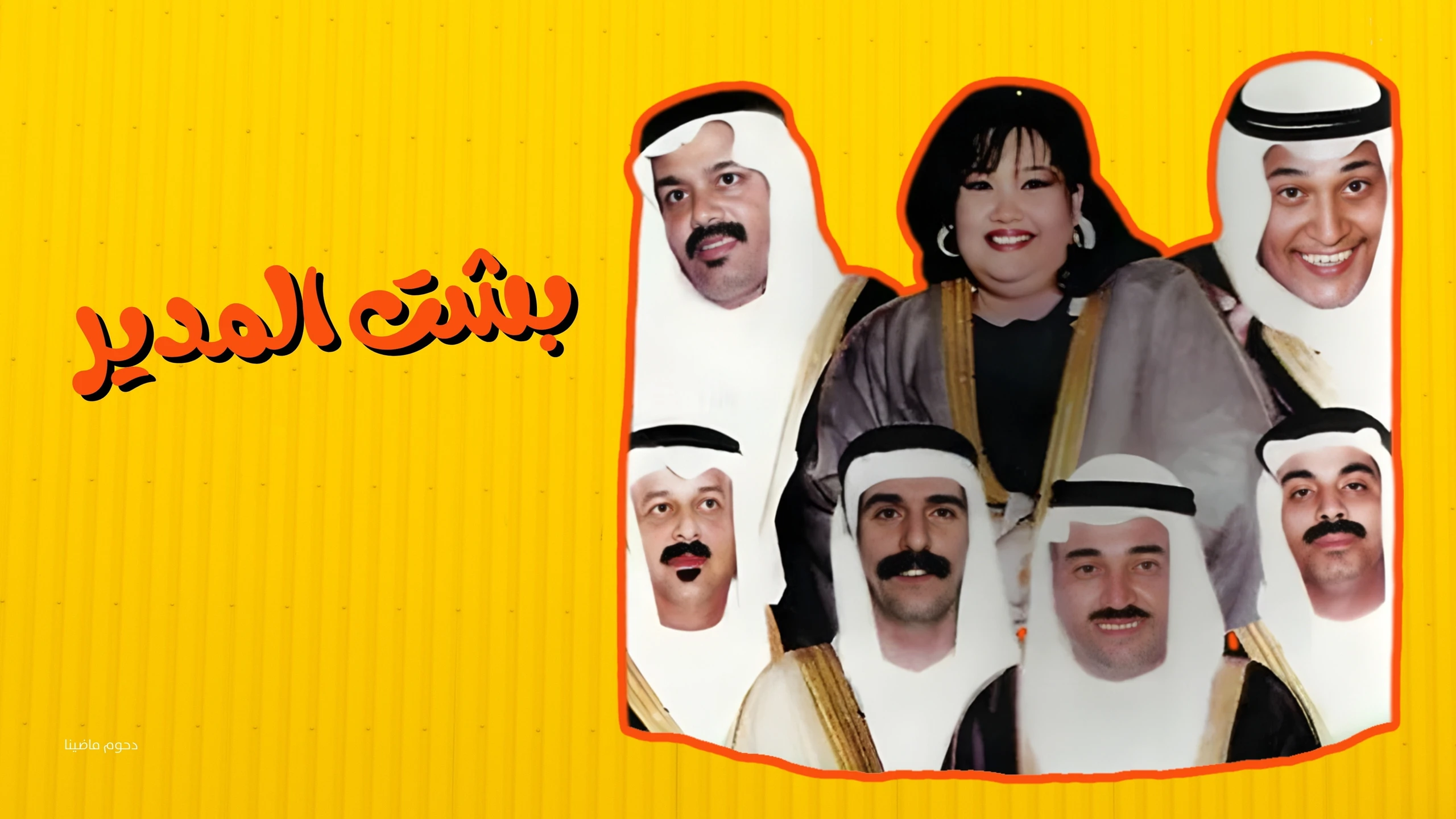 بشت المدير