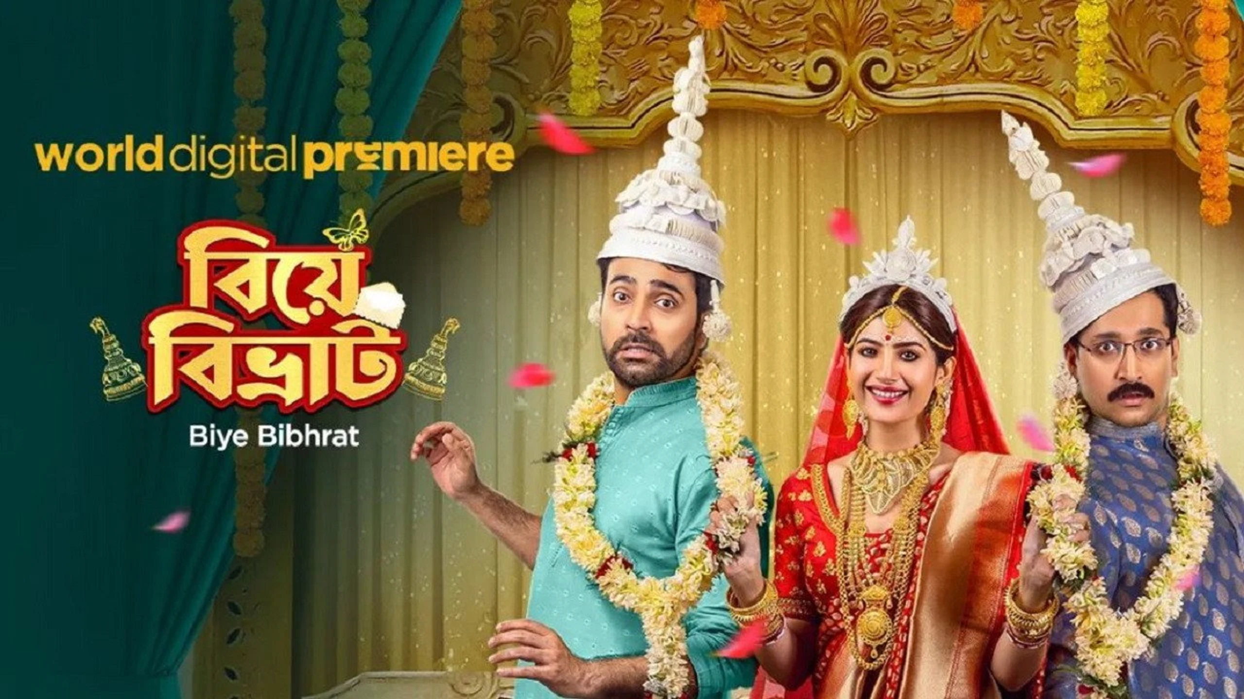 বিবাহ বিভ্রাট