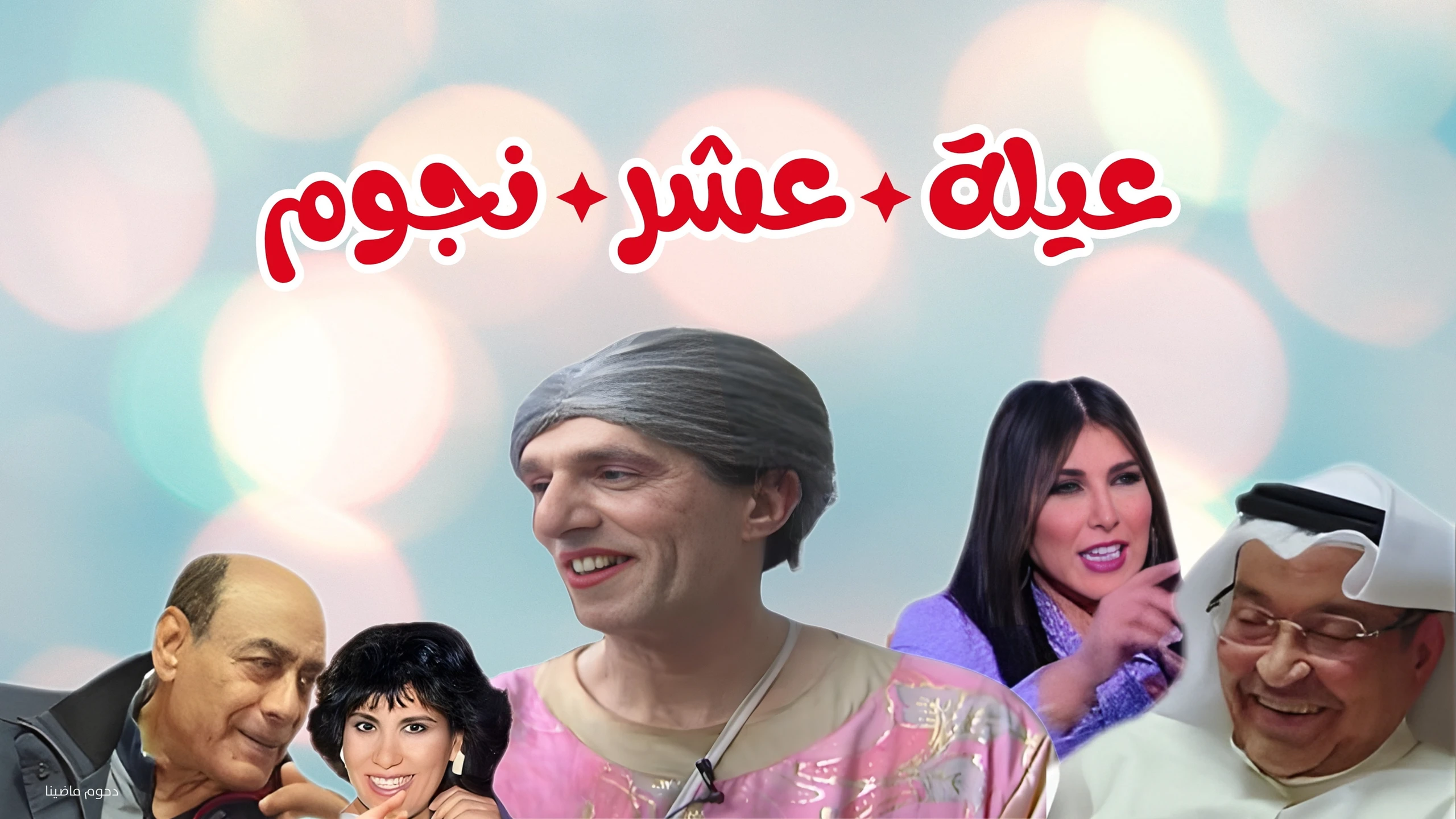 عيلة عشر نجوم