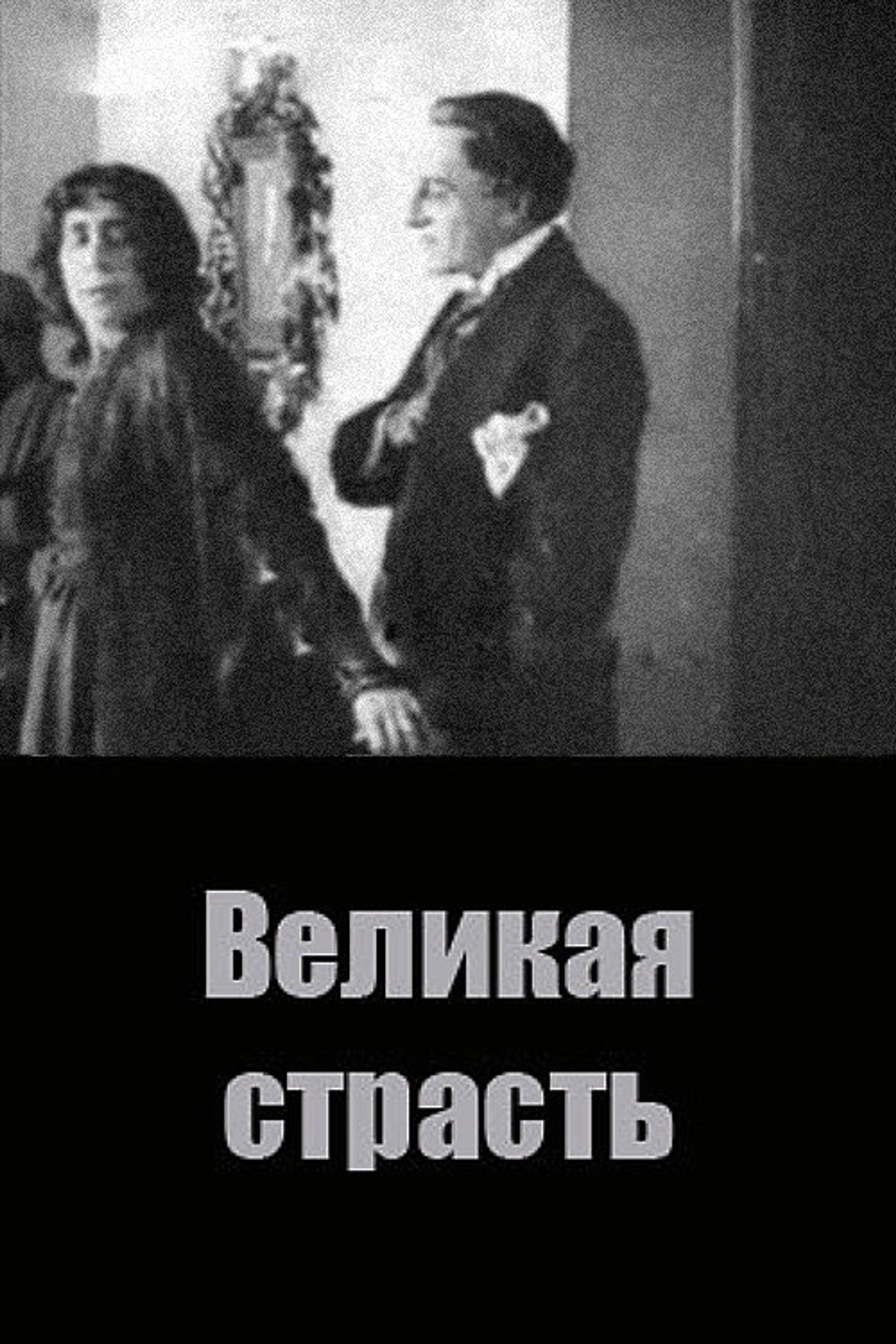 Великая страсть