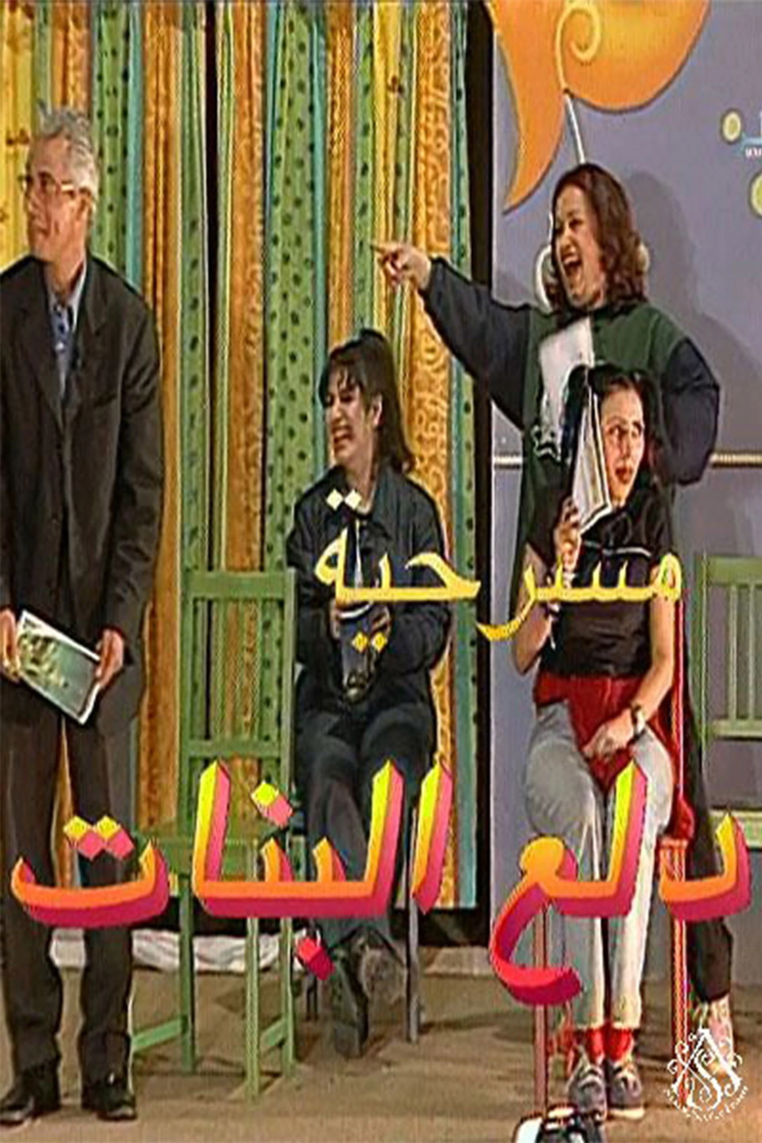دلع البنات