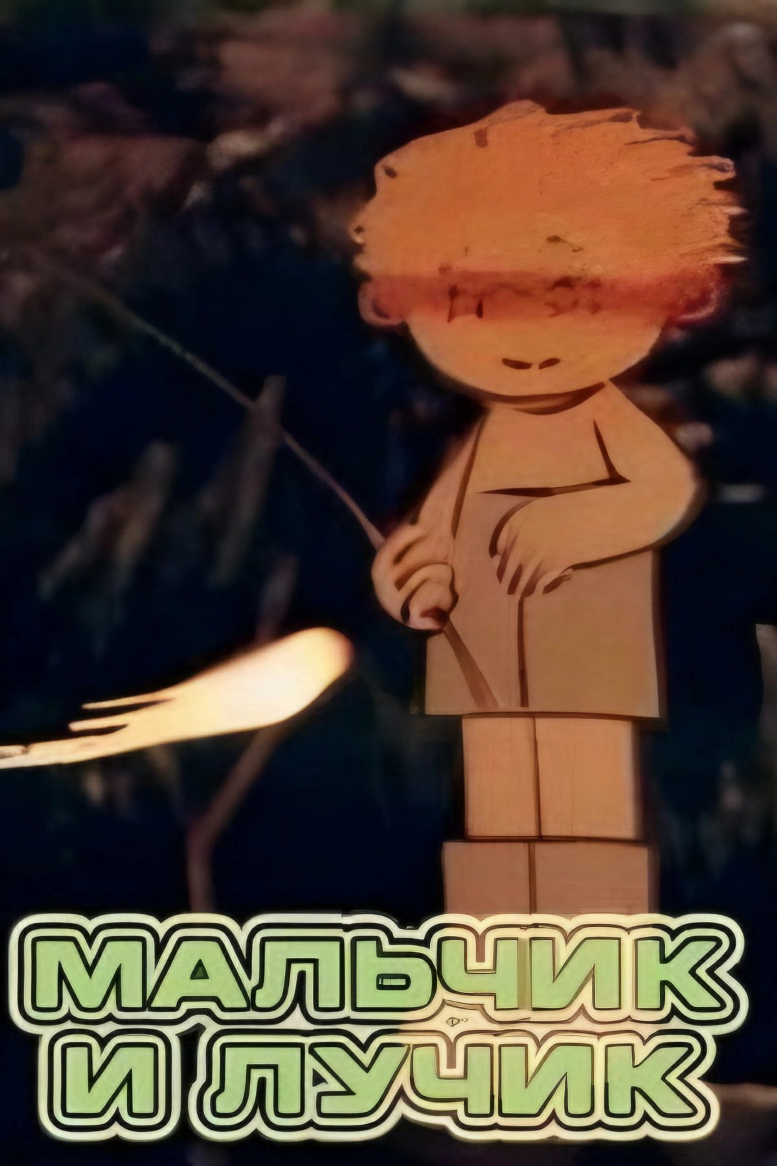 Мальчик и лучик