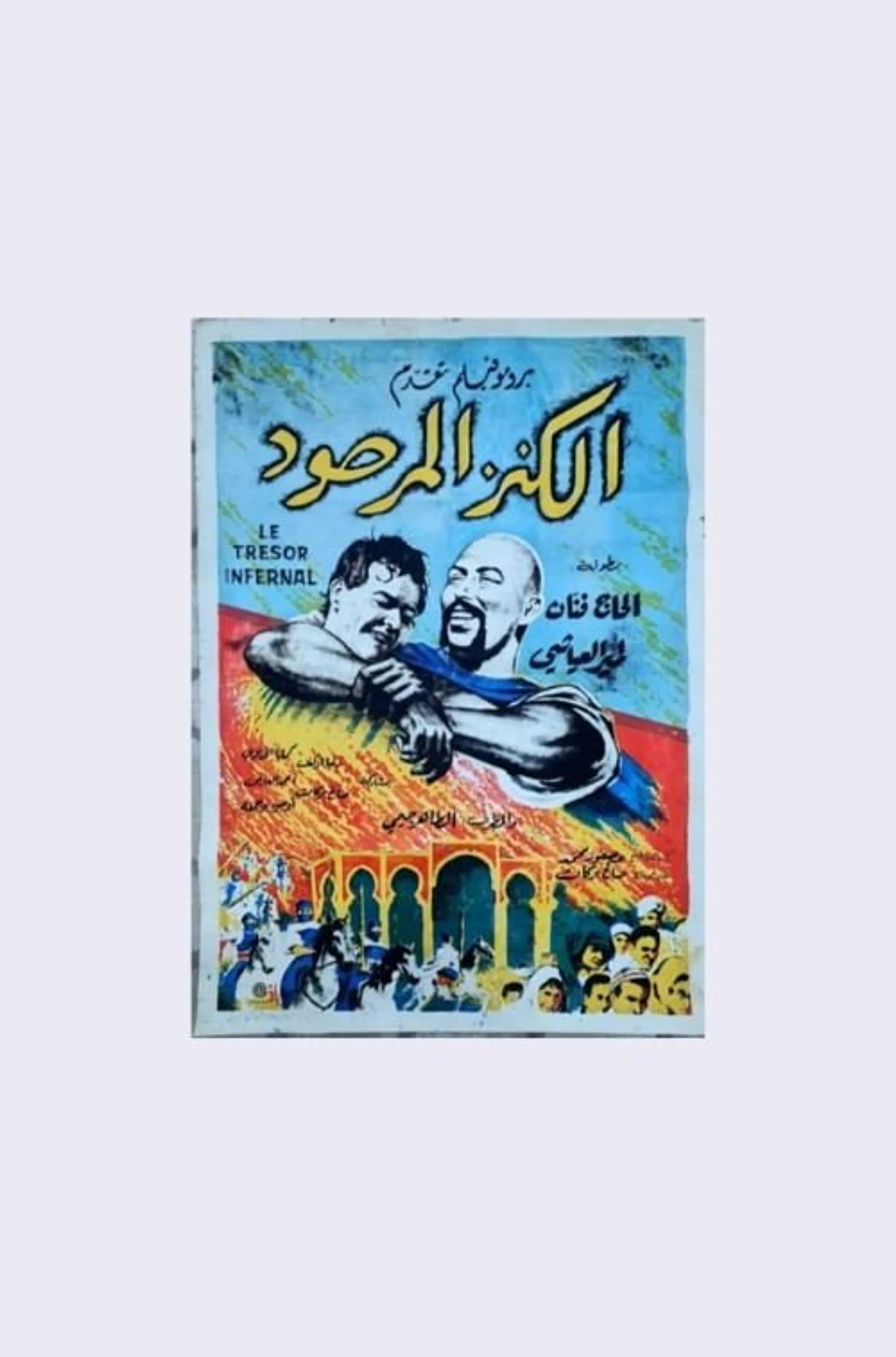 الكنز الجهنمي