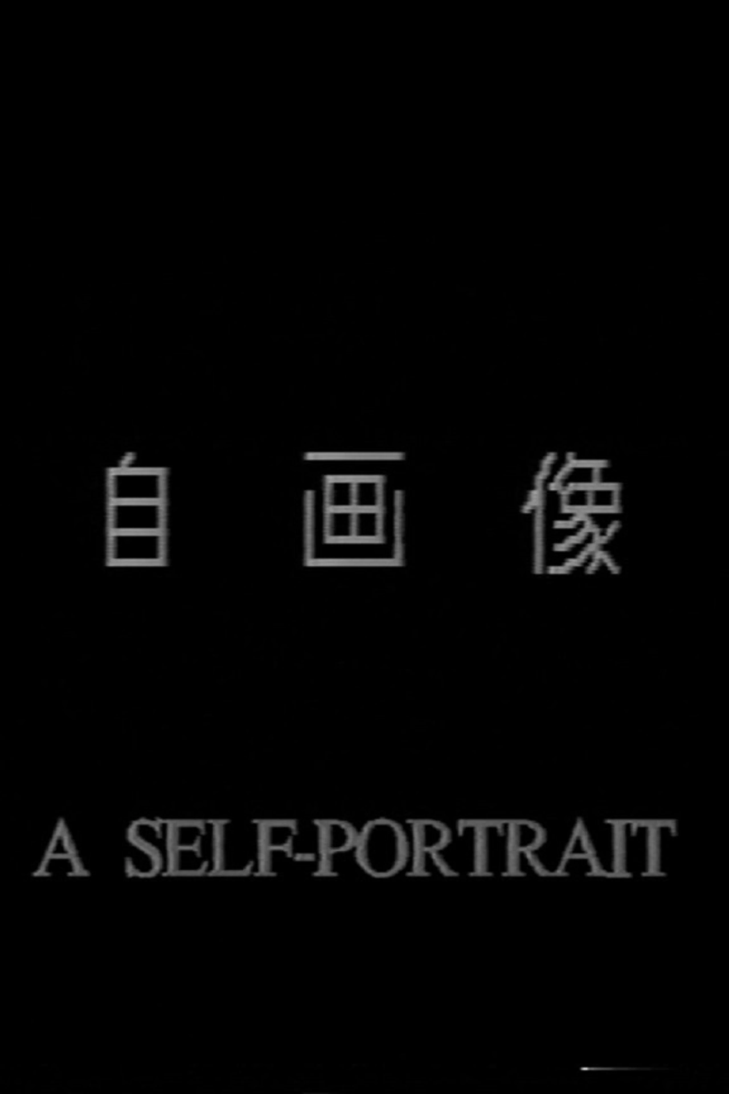 自画像