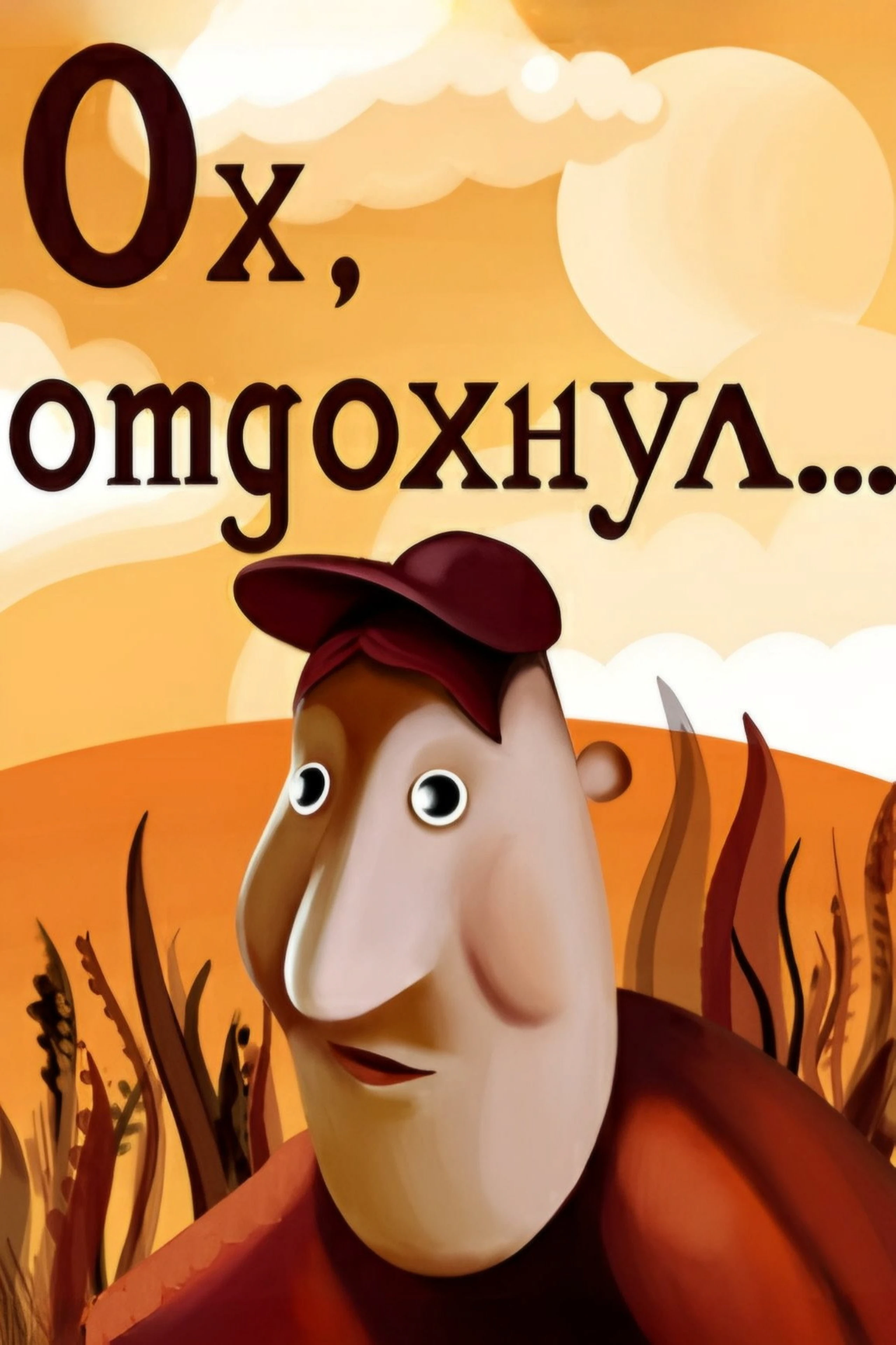 Ох отдохнул