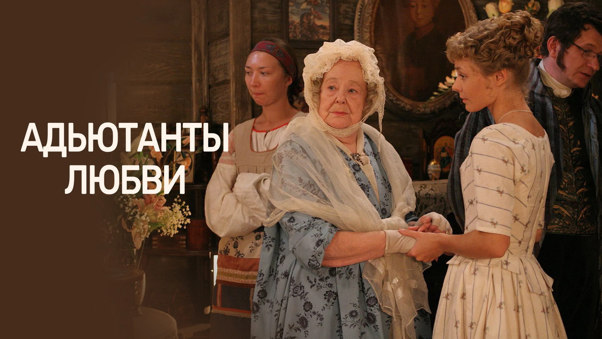 Адъютанты любви
