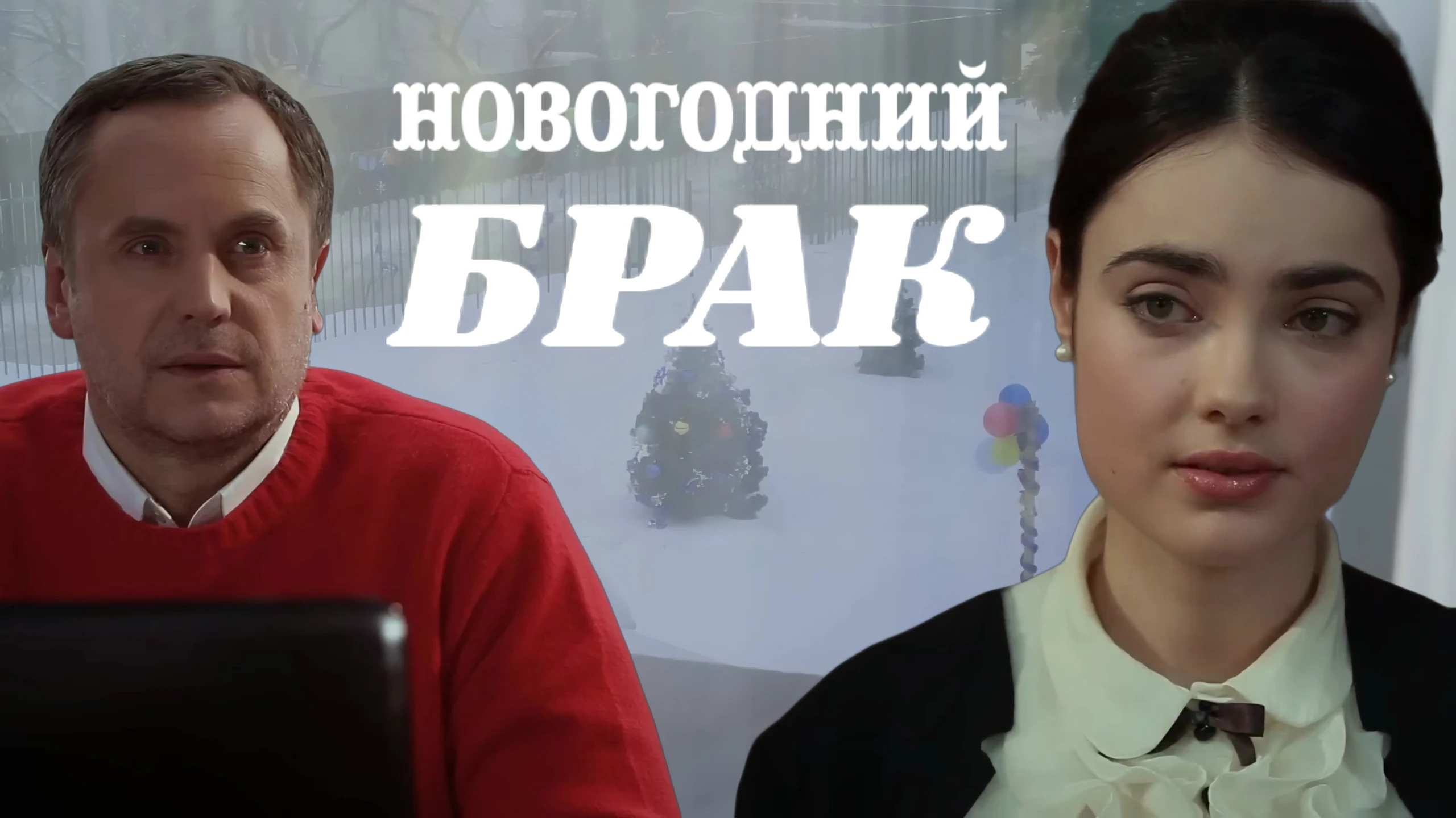 Novogodniy Brak