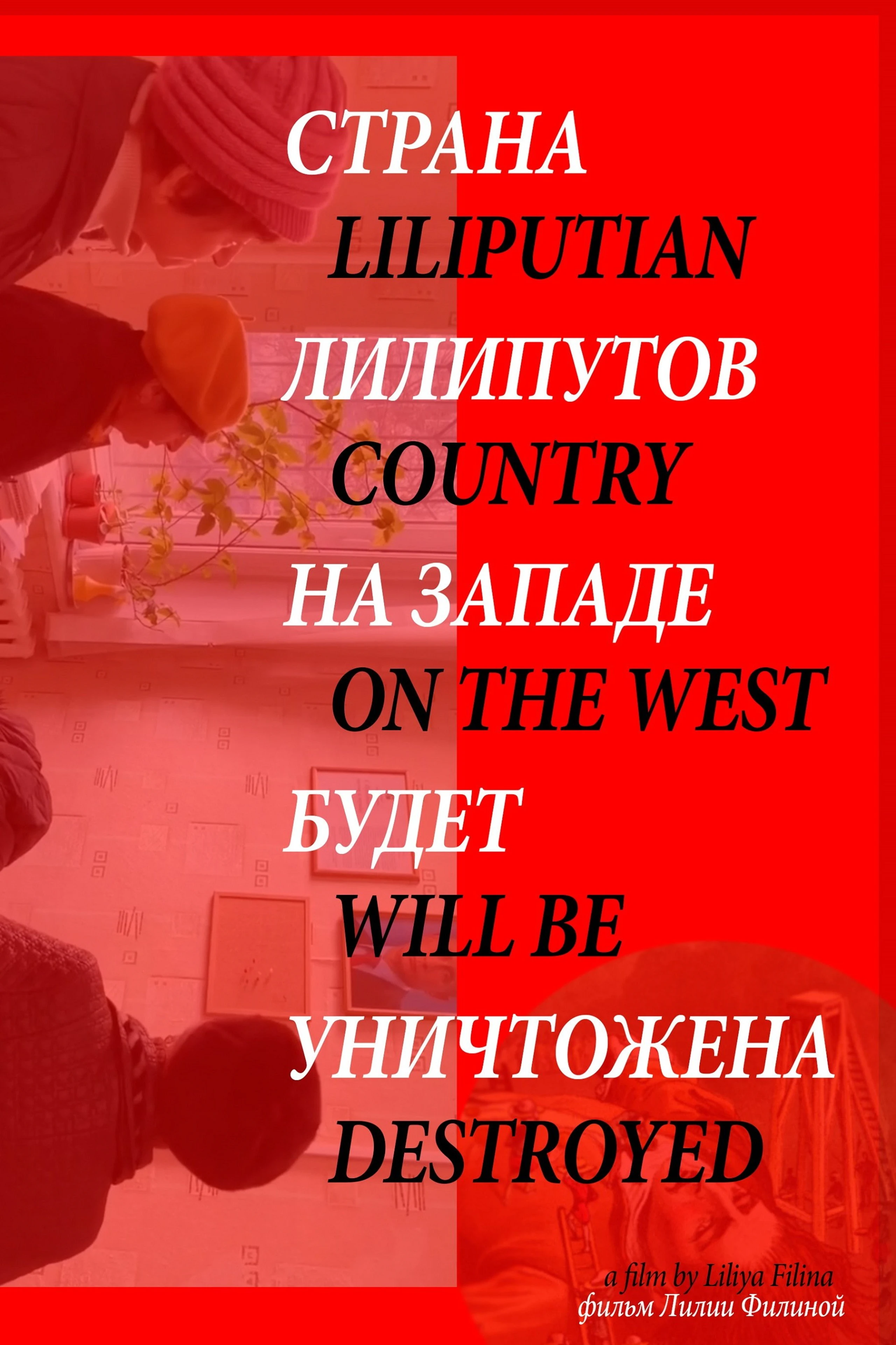 Страна лилипутов на западе будет уничтожена