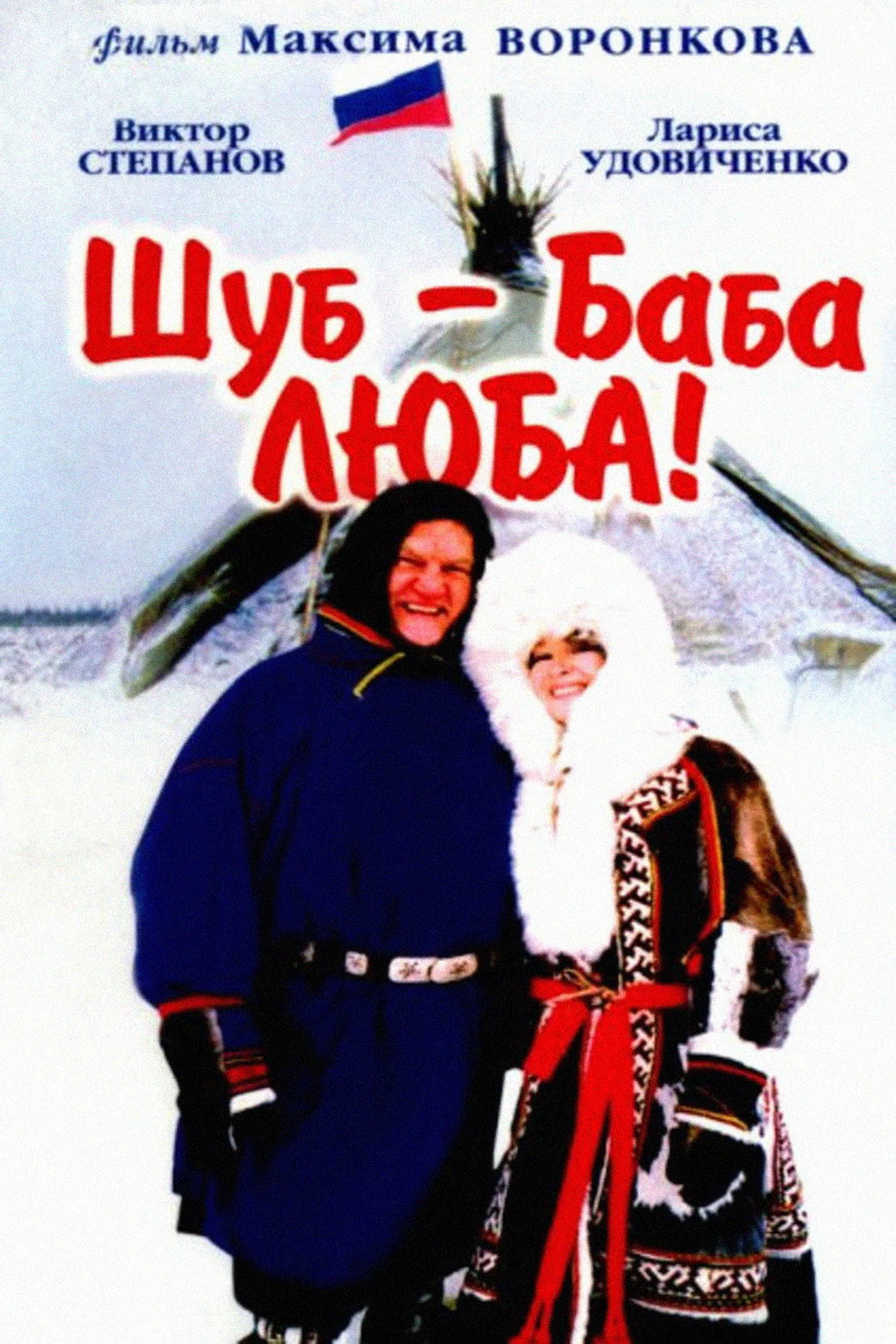 Шуб - баба Люба!