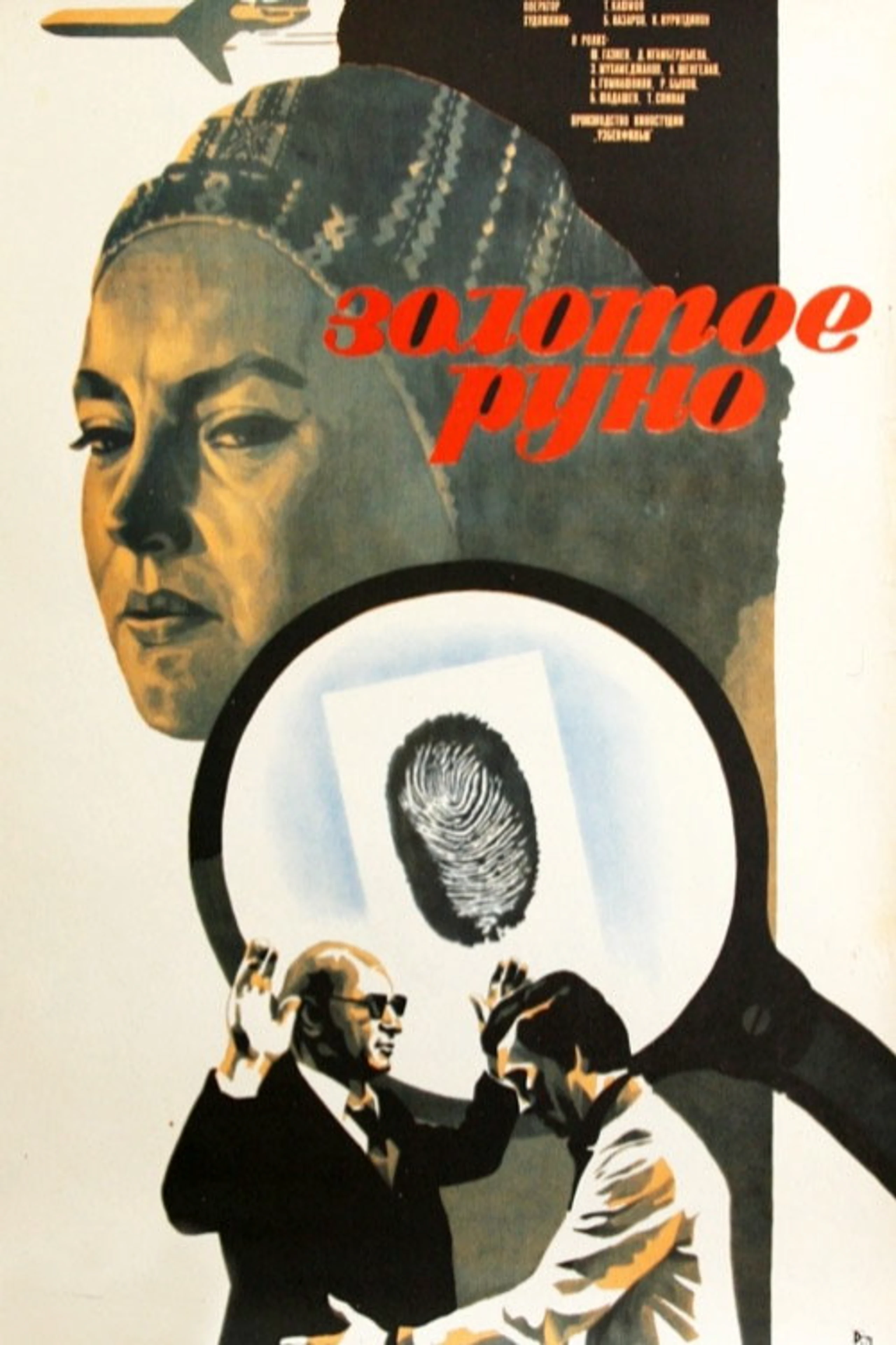 Золотое руно