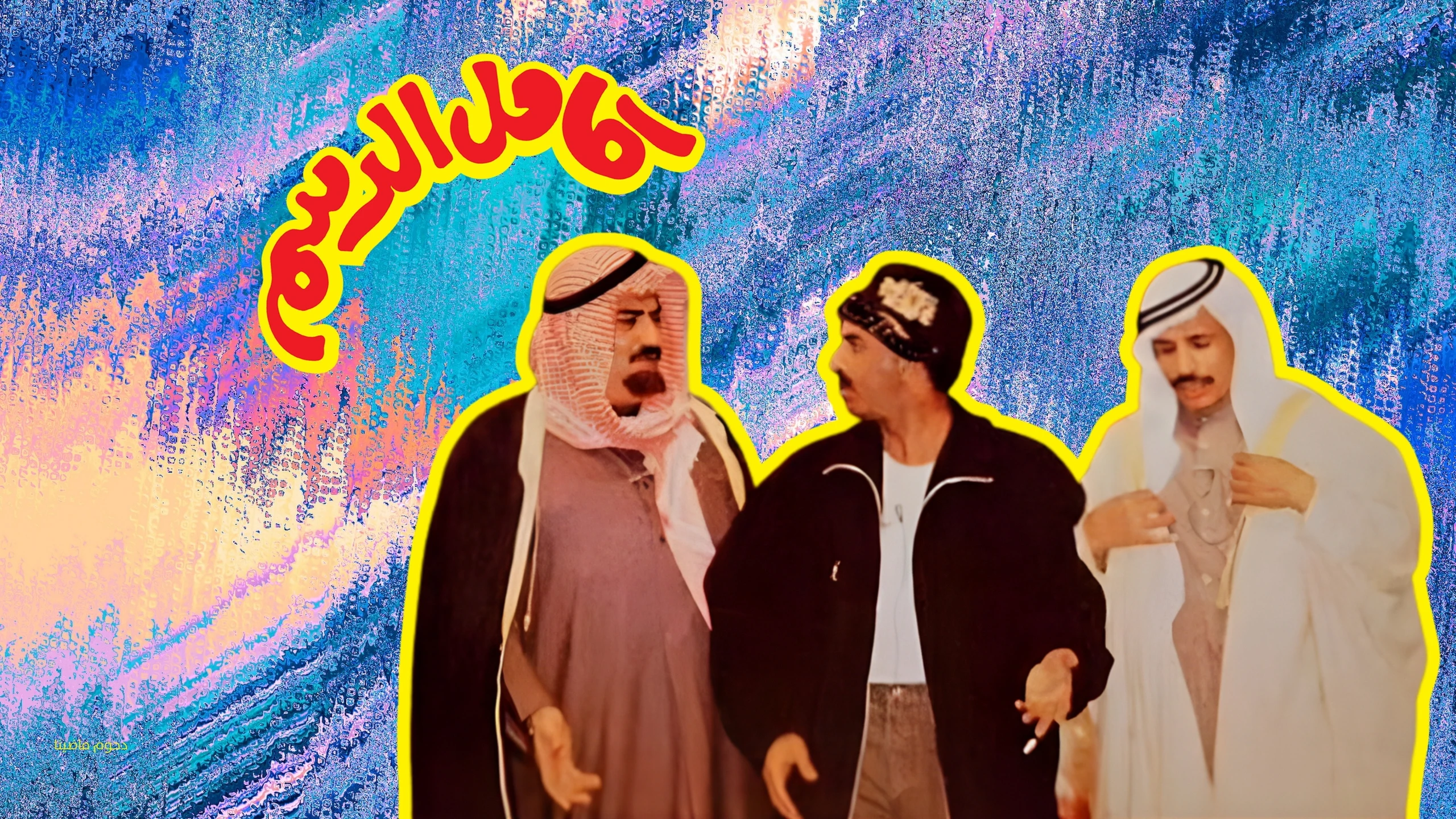 كامل الدسم