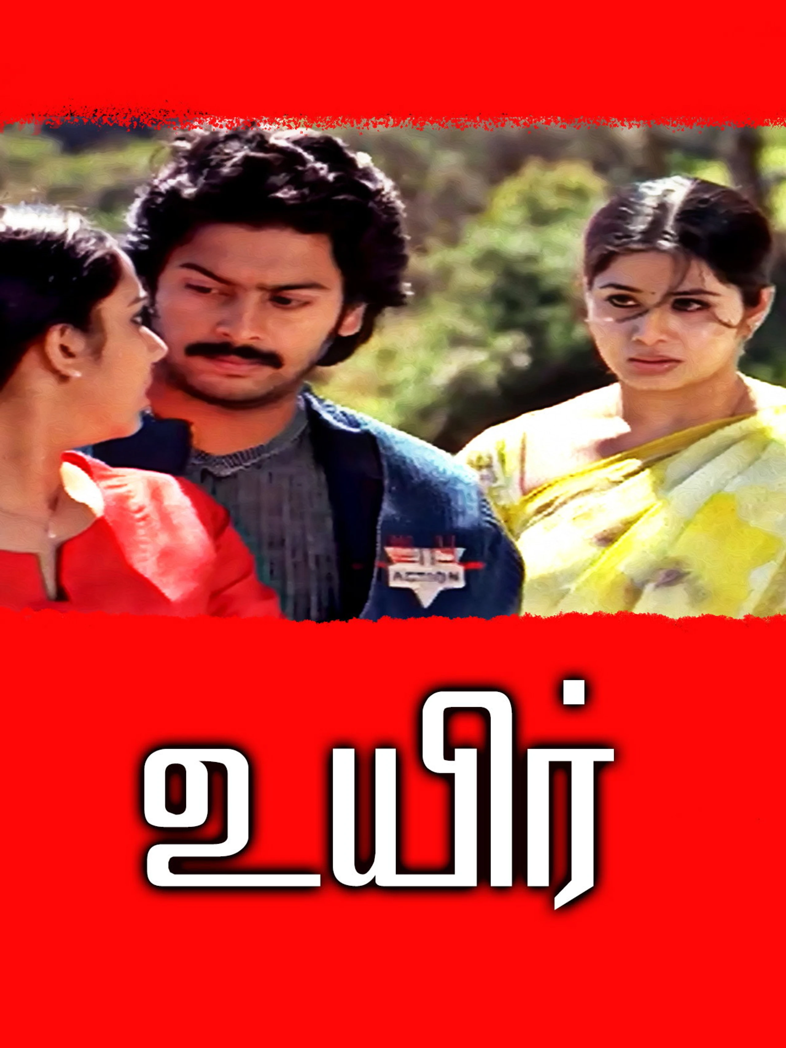 உயிர்