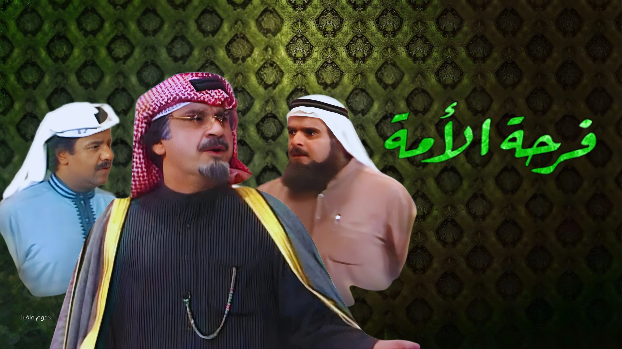 فرحة أمة