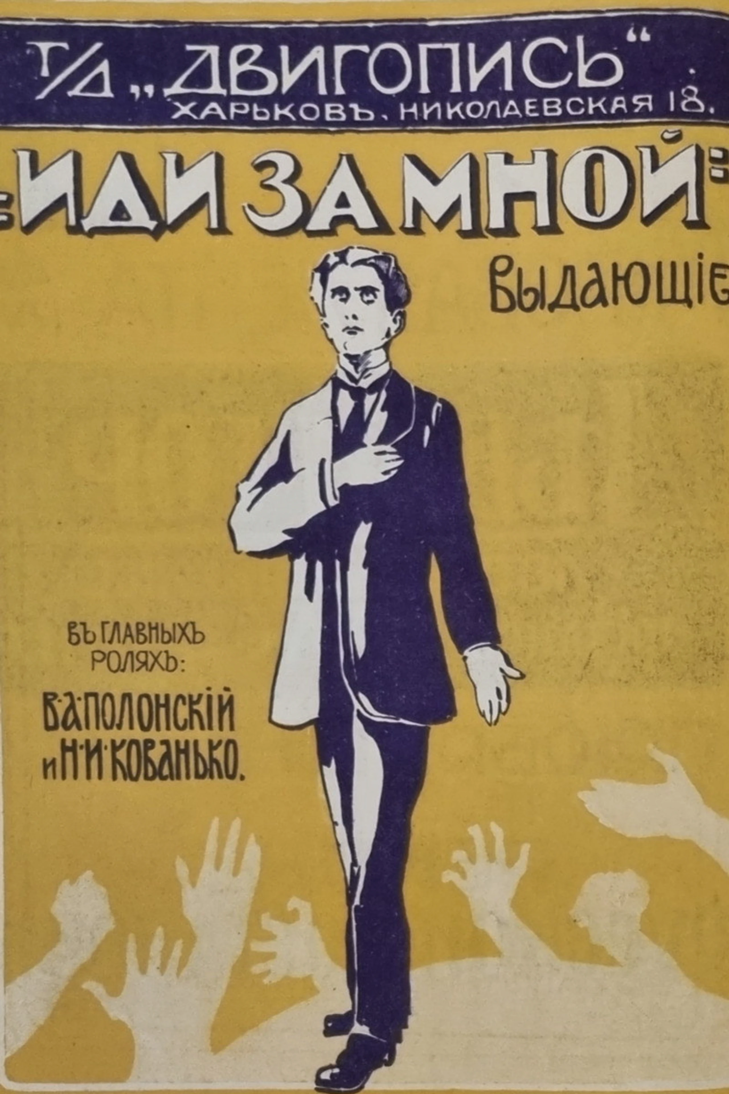 Иди за мной