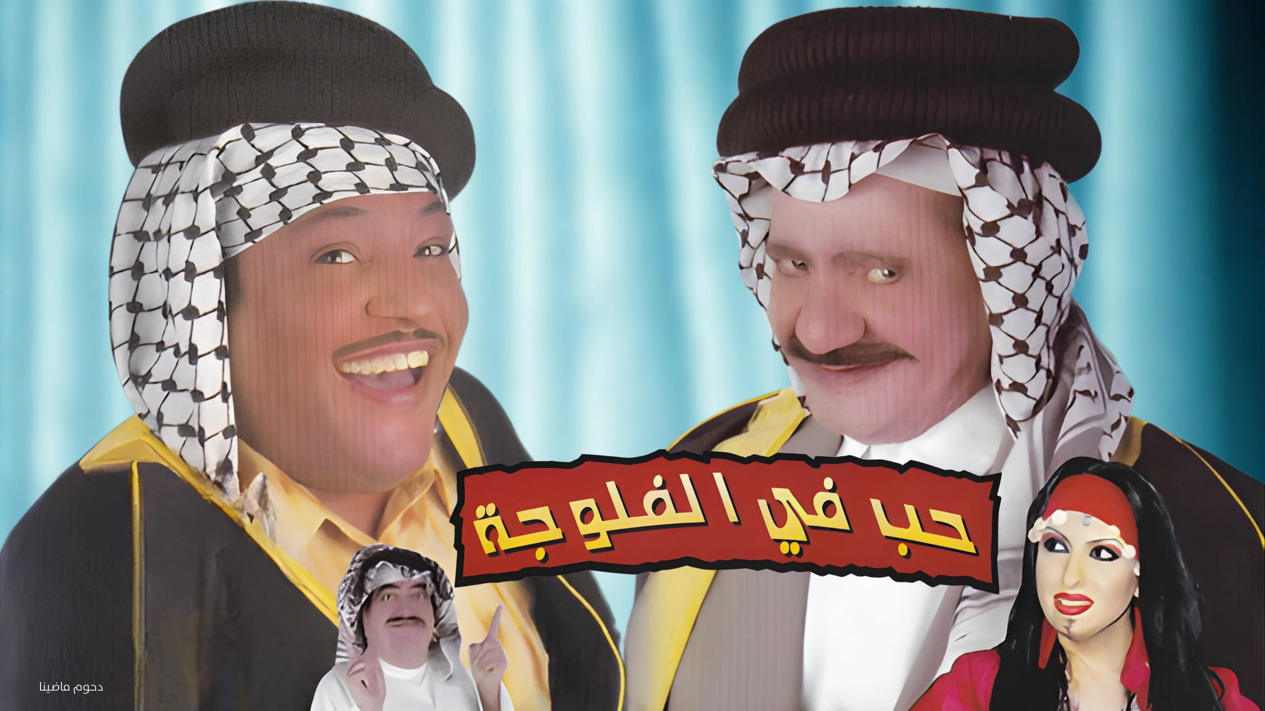حب في الفلوجة