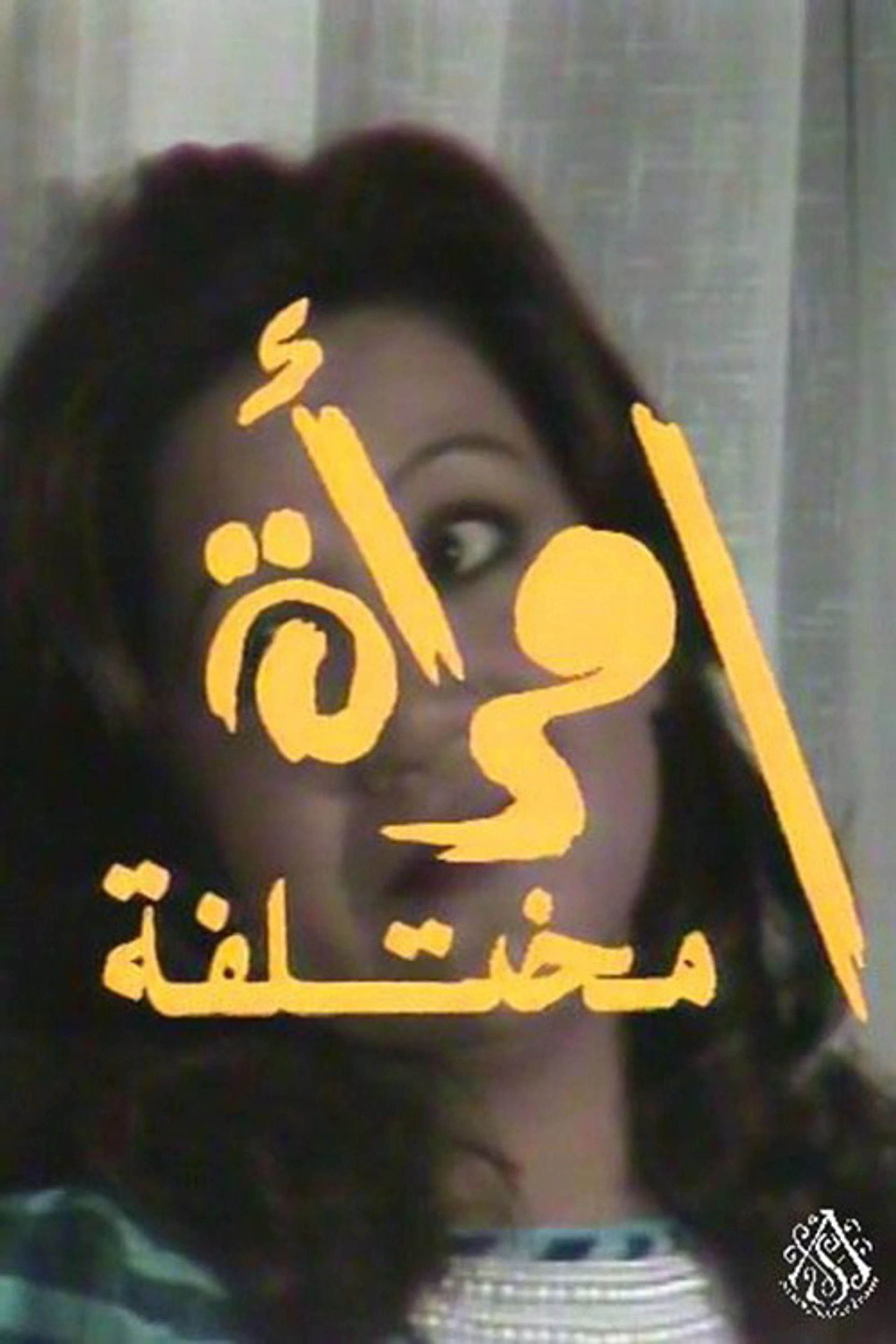سهرة إمرأة مختلفة