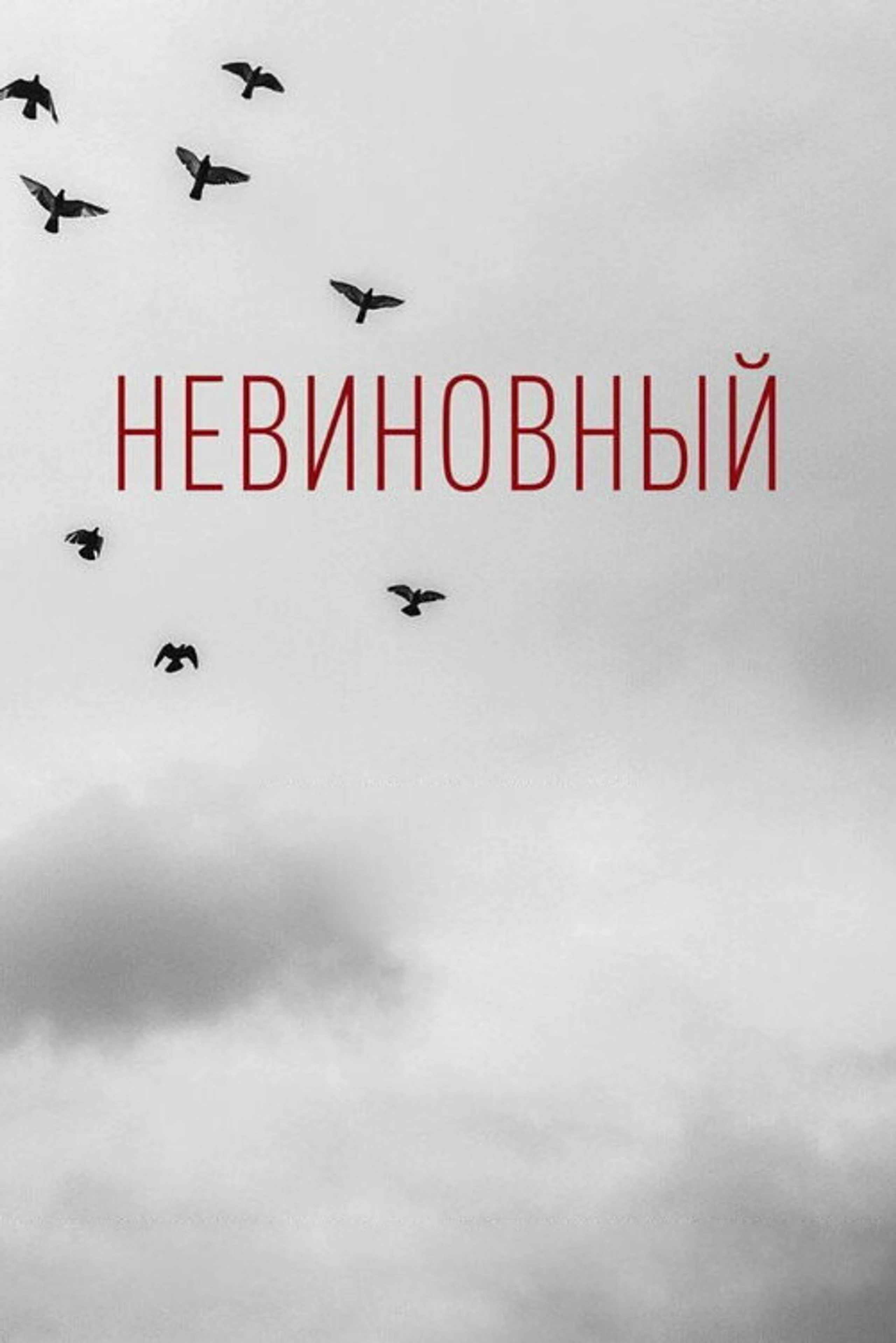 Невиновный