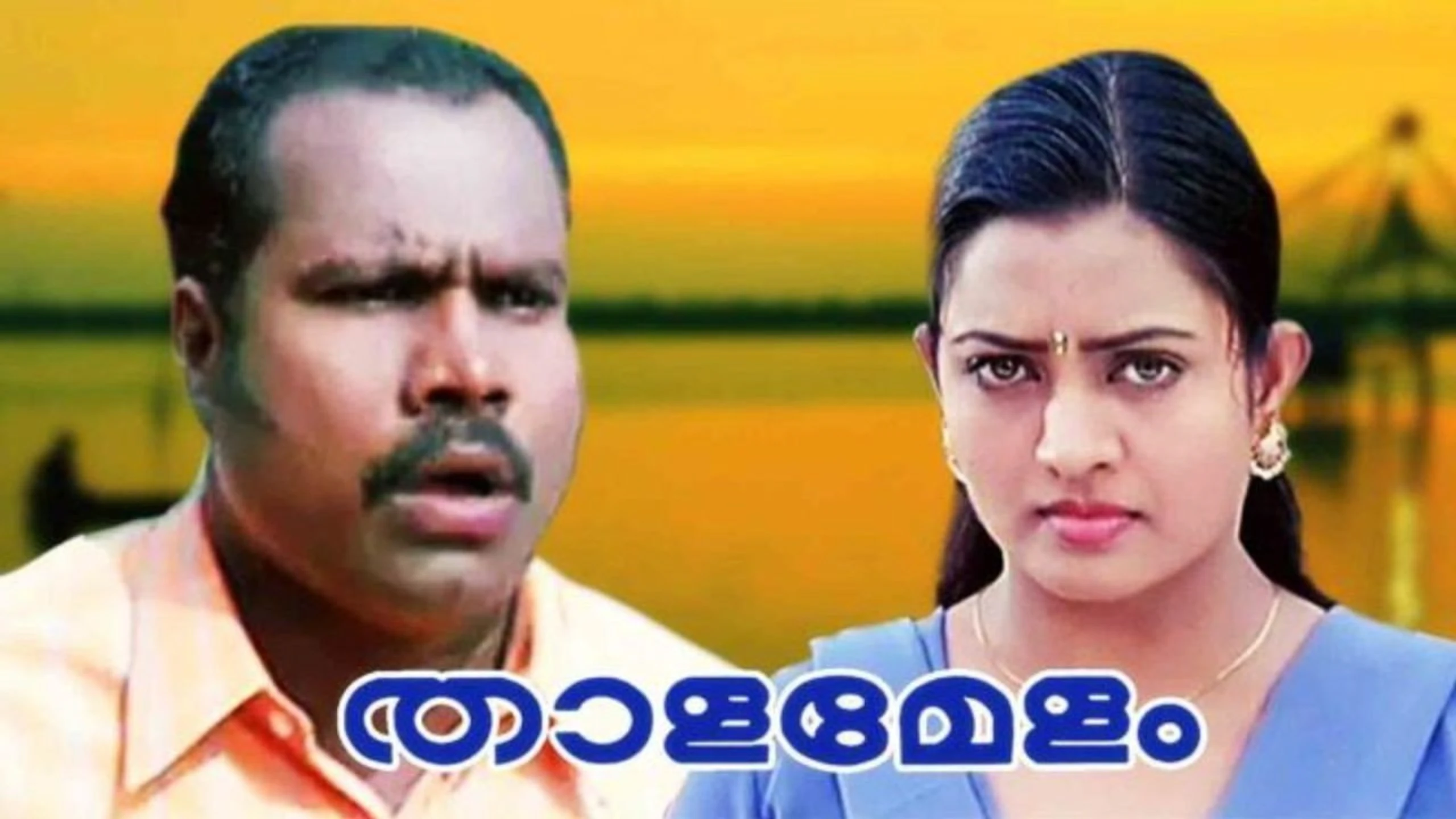 താളമേളം