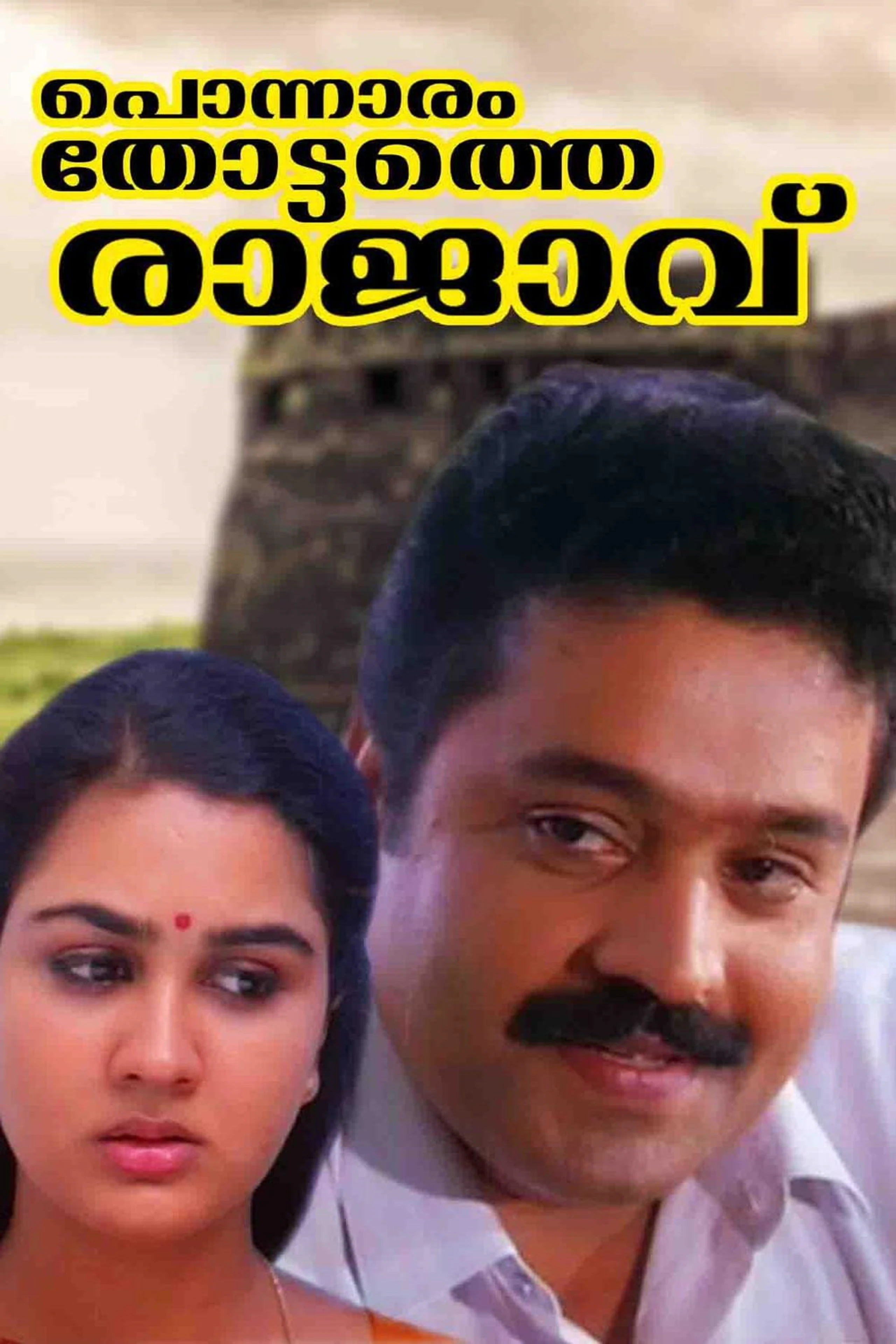 Ponnaramthottathe Raajaavu
