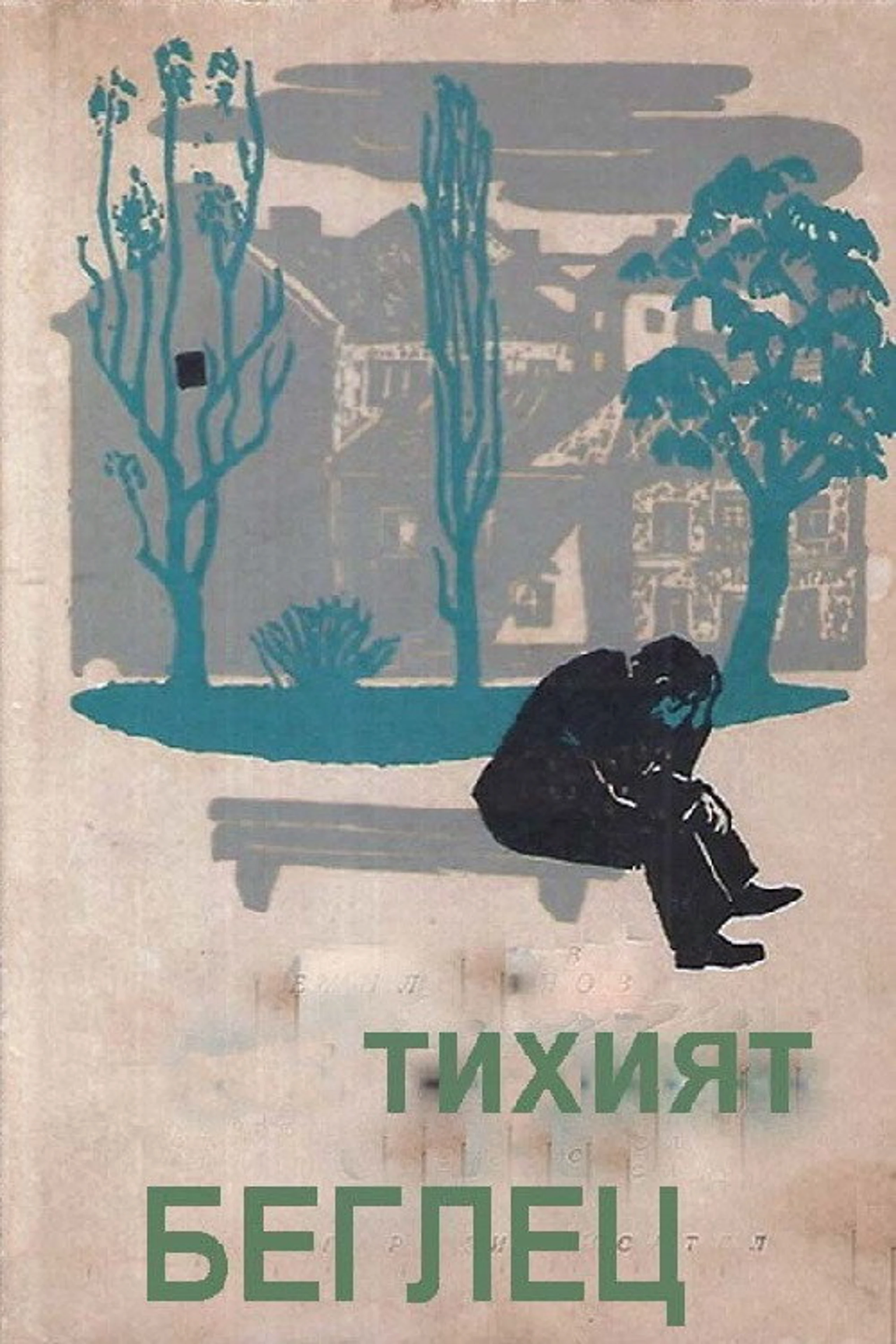 Тихият беглец