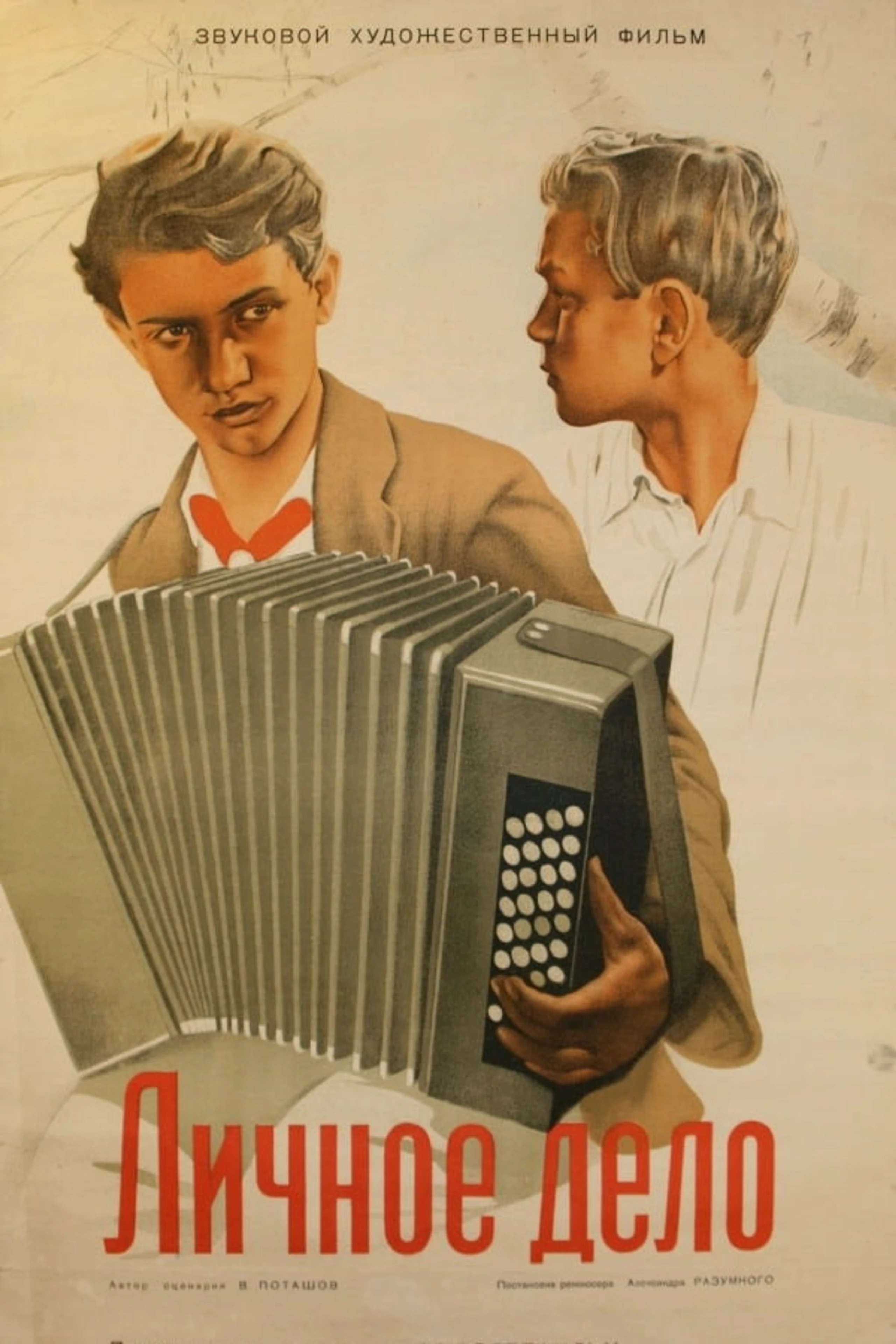 Личное дело