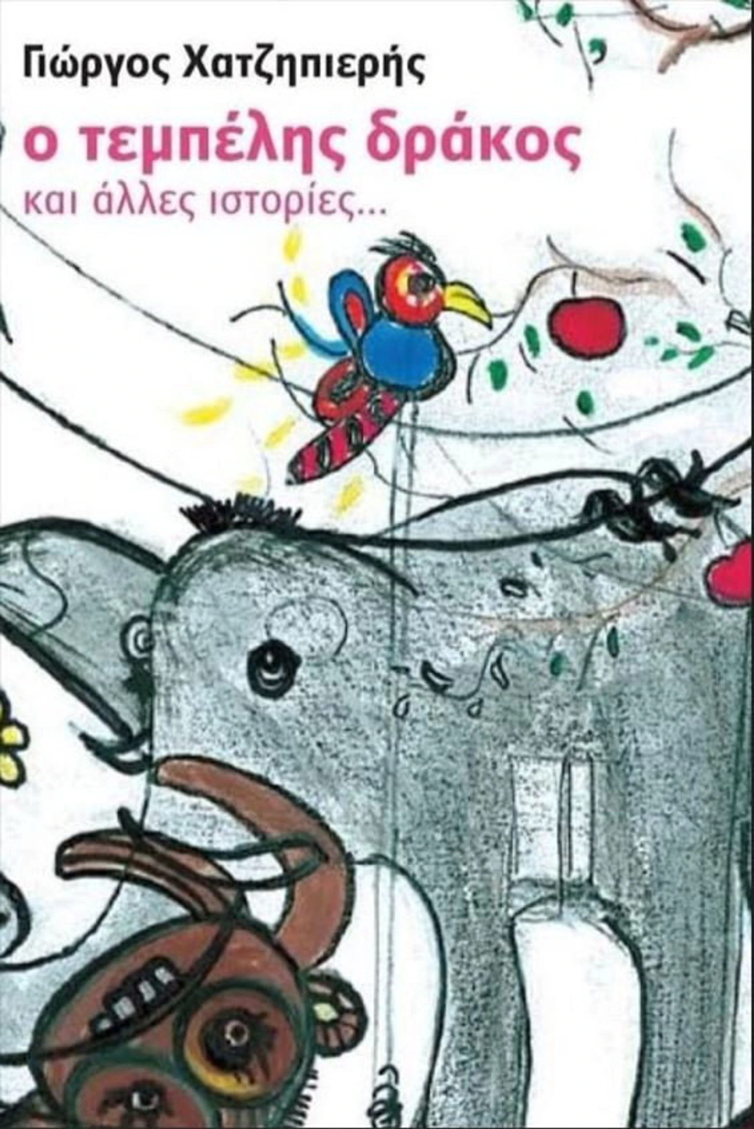 Ο Τεμπέλης Δράκος