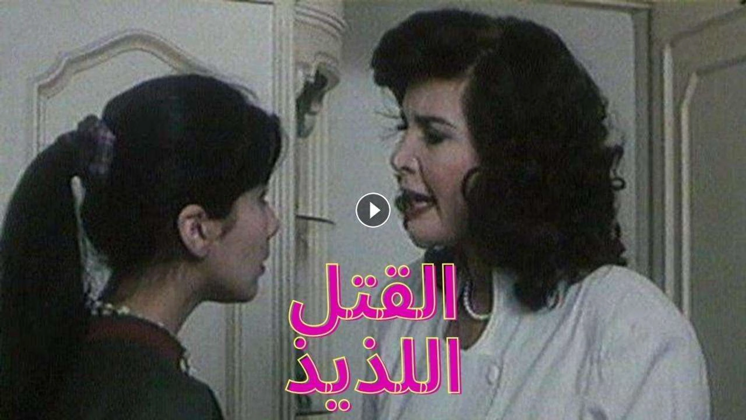 القتل اللذيذ