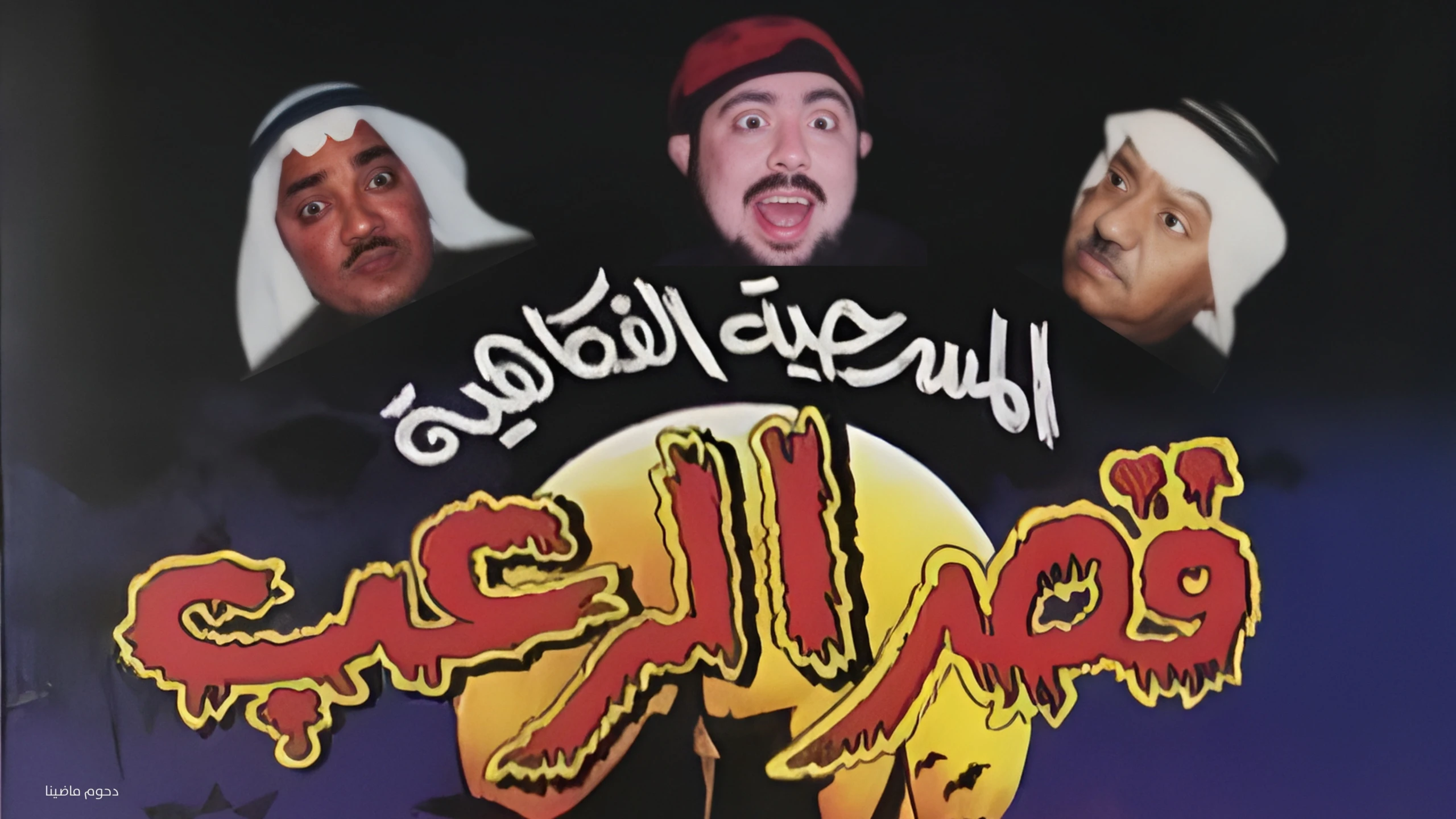 قصر الرعب