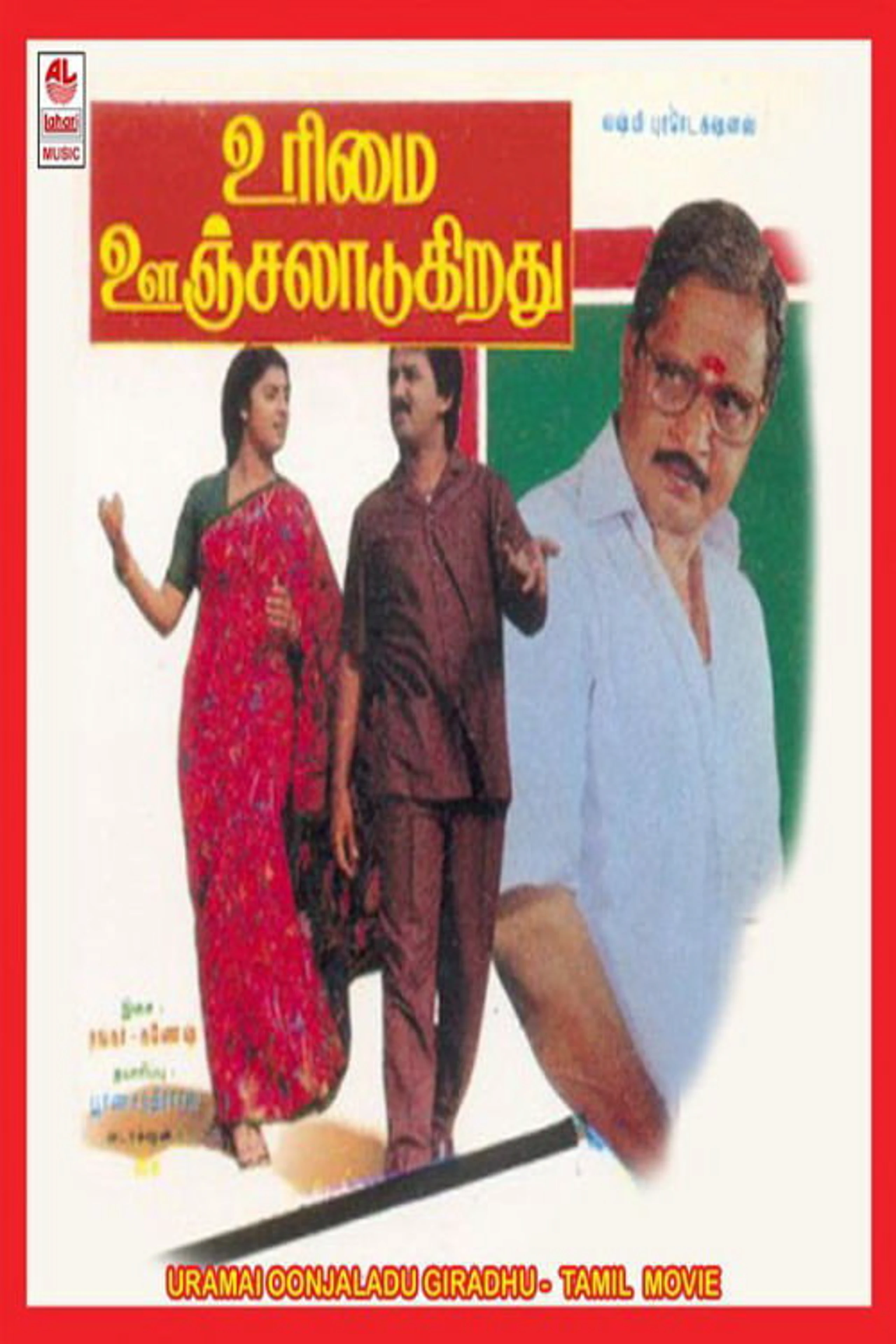 உரிமை ஊஞ்சலாடுகிறது