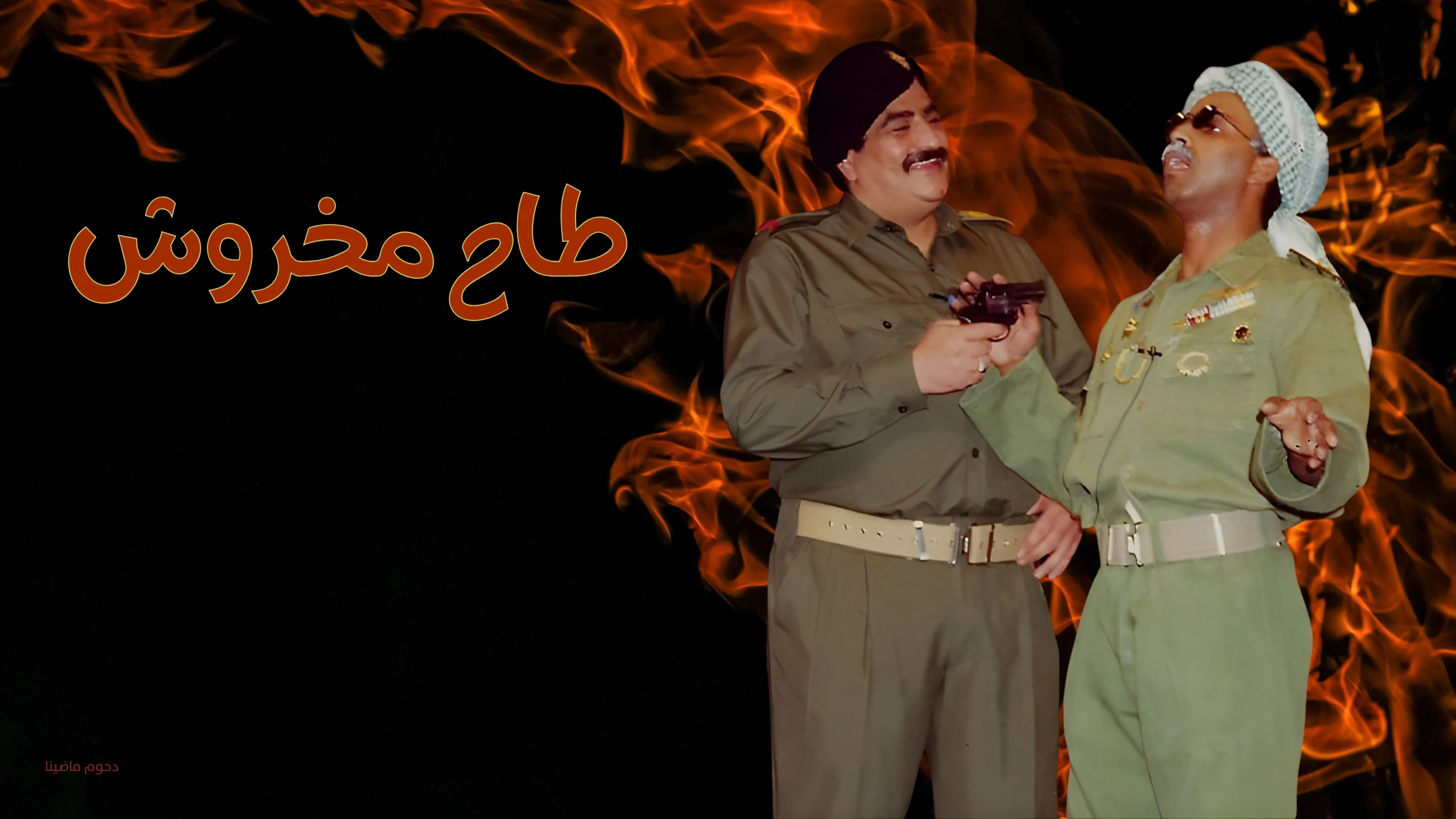 طاح مخروش