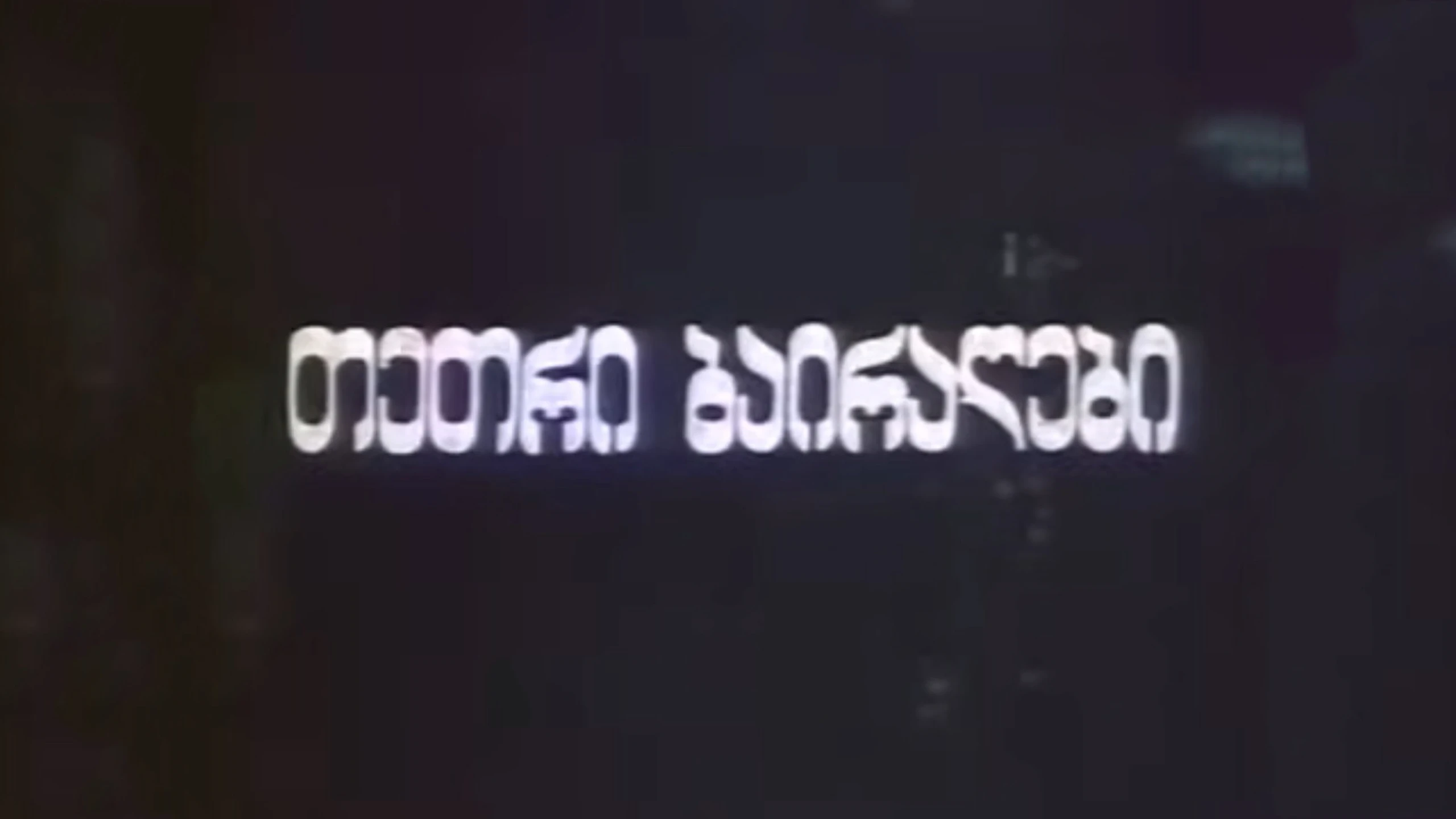 Tetri bairagebi