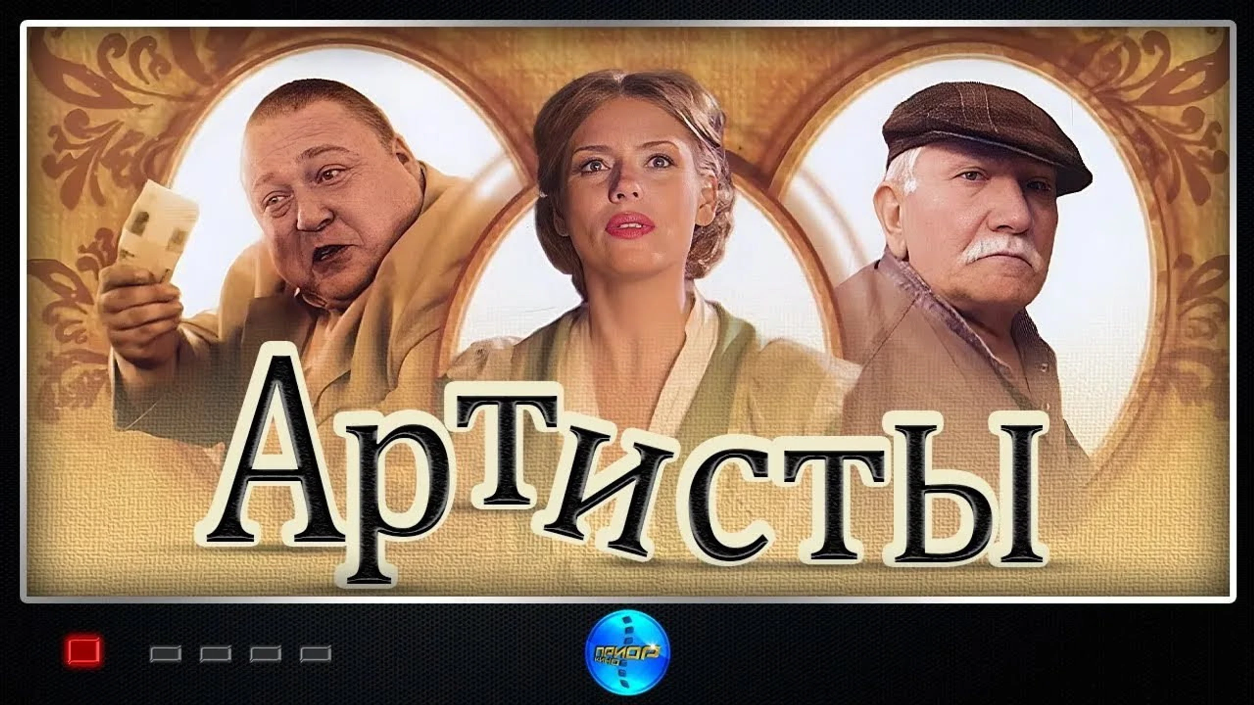 Артисты