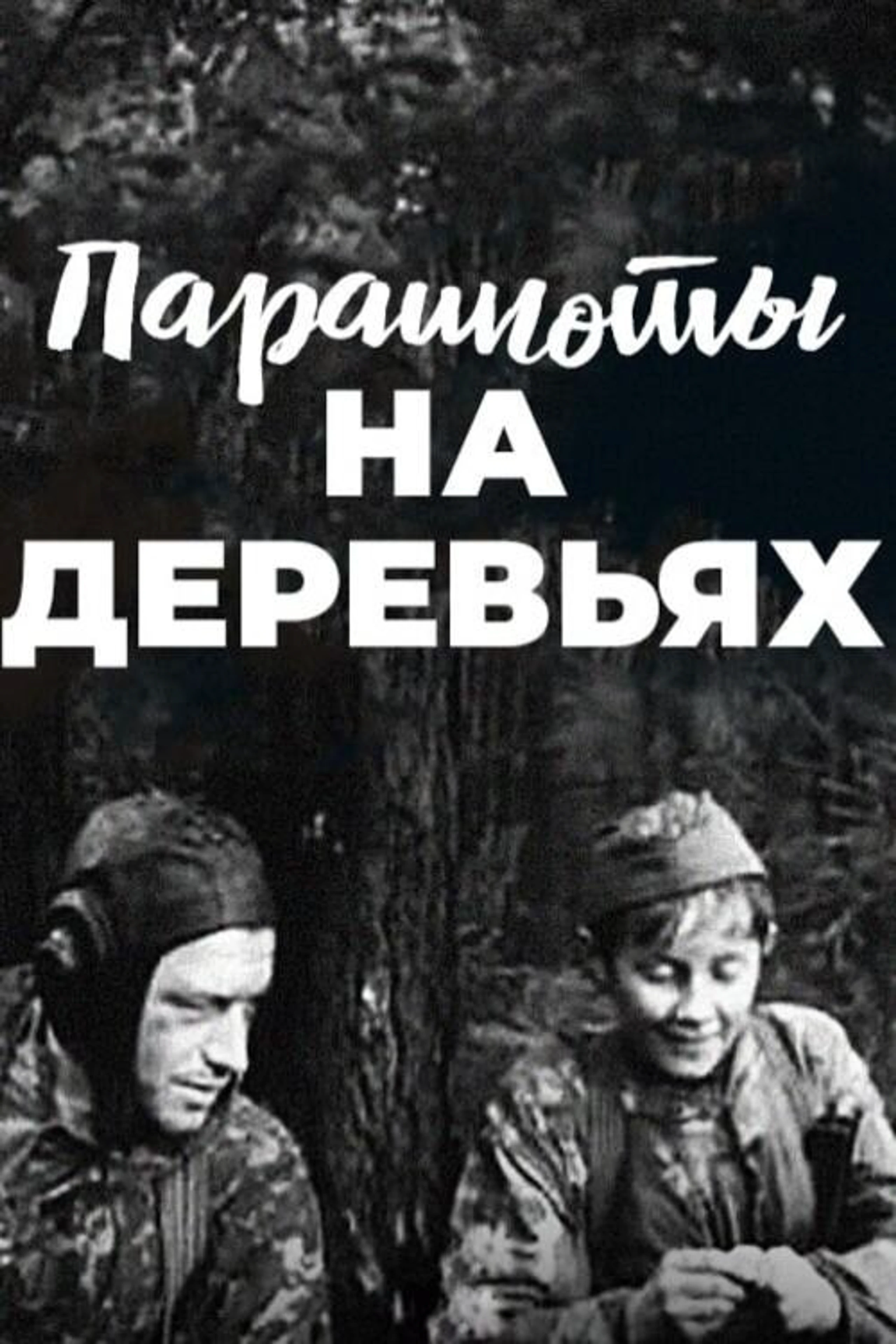 Парашюты на деревьях