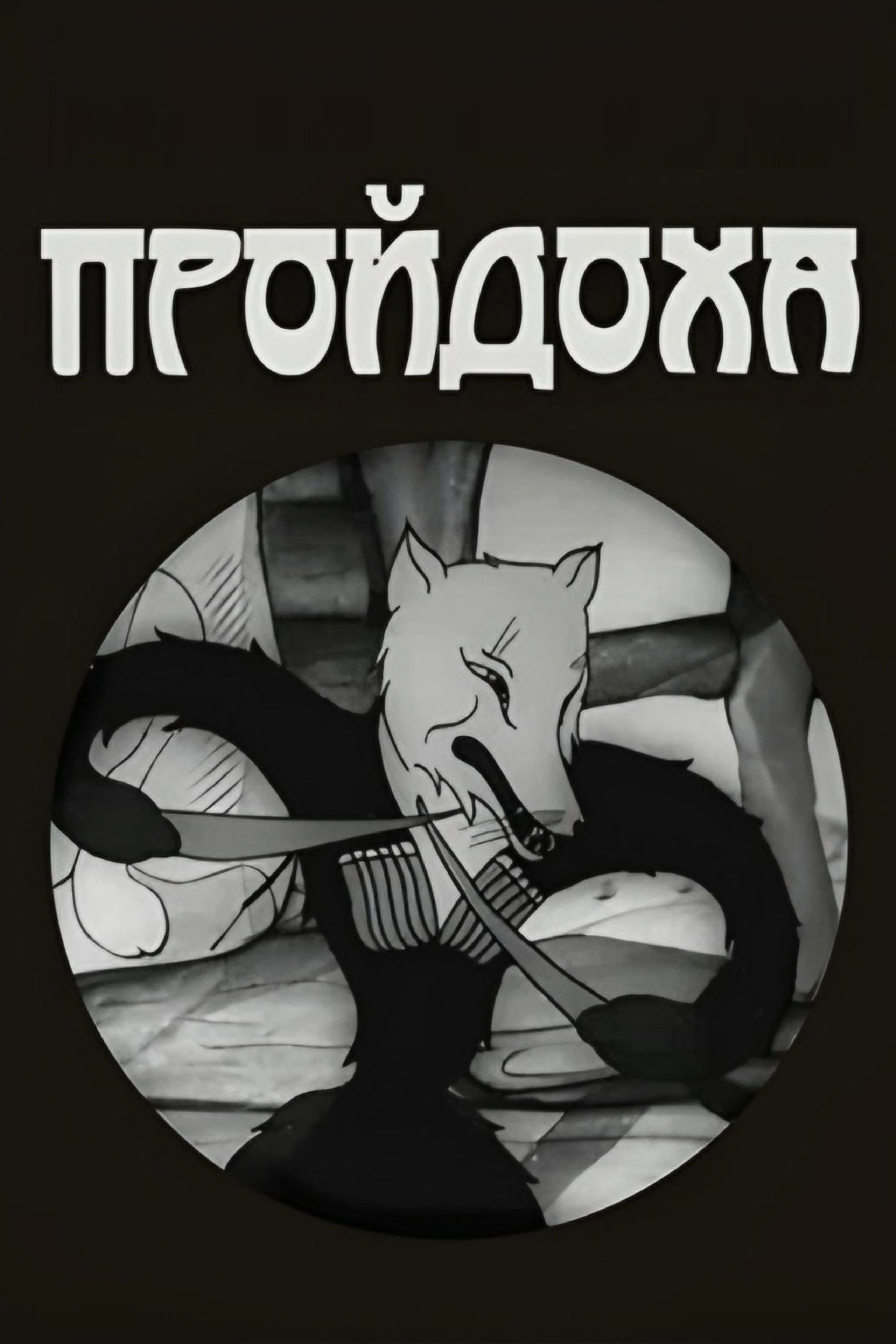 Пройдоха