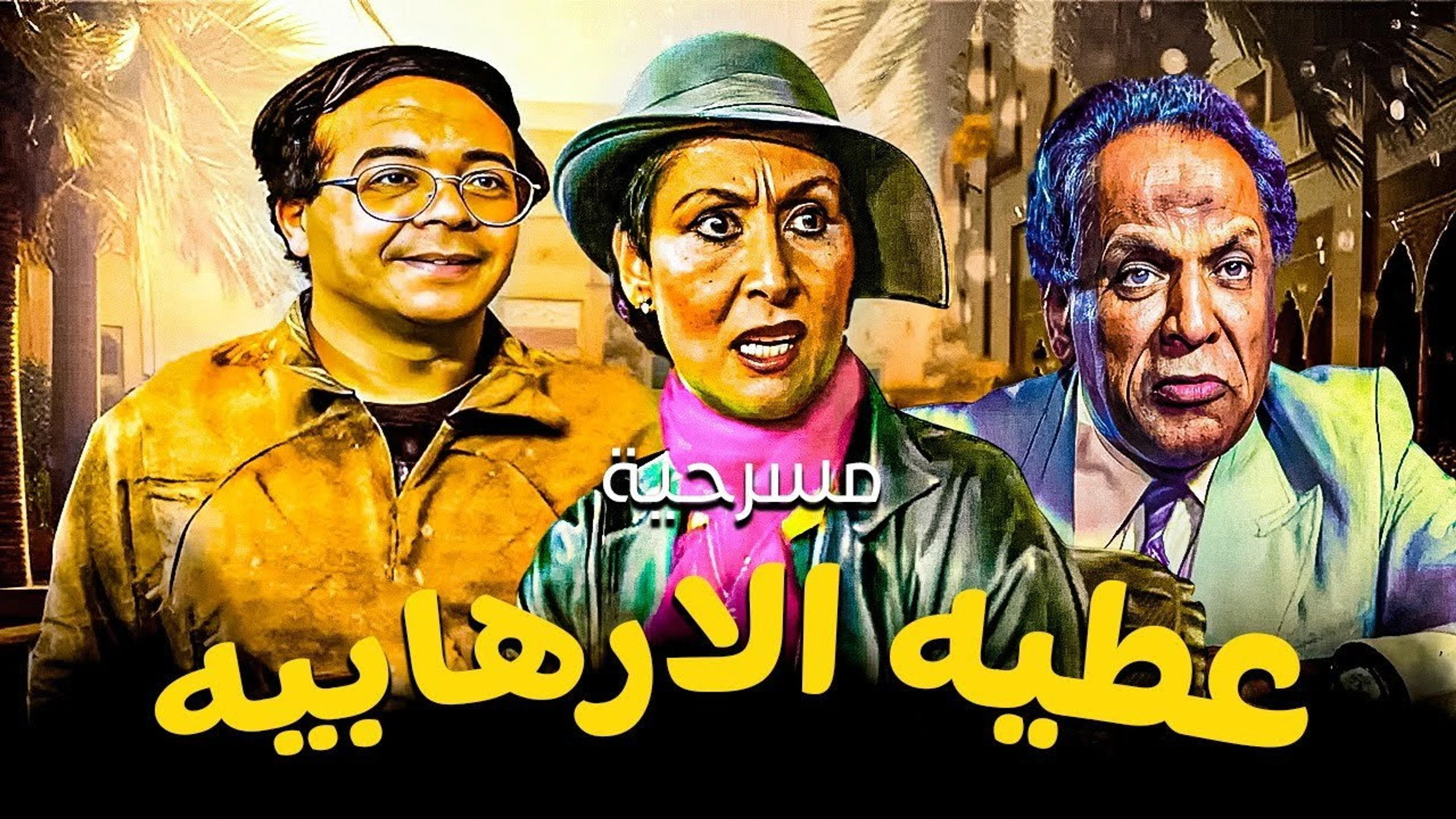 عطية الإرهابية