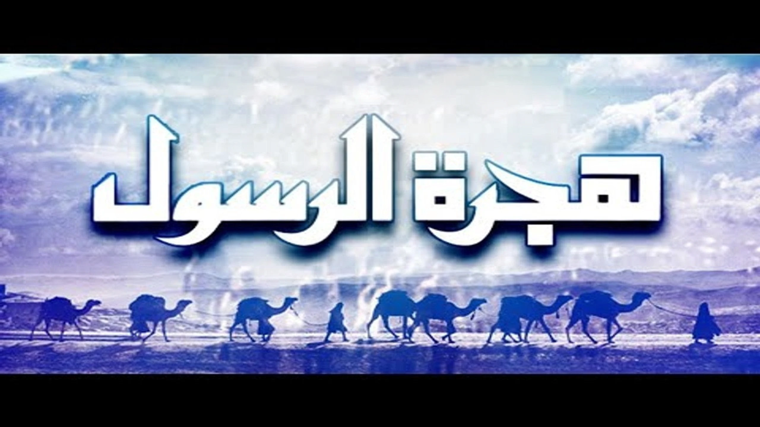 هجرة الرسول