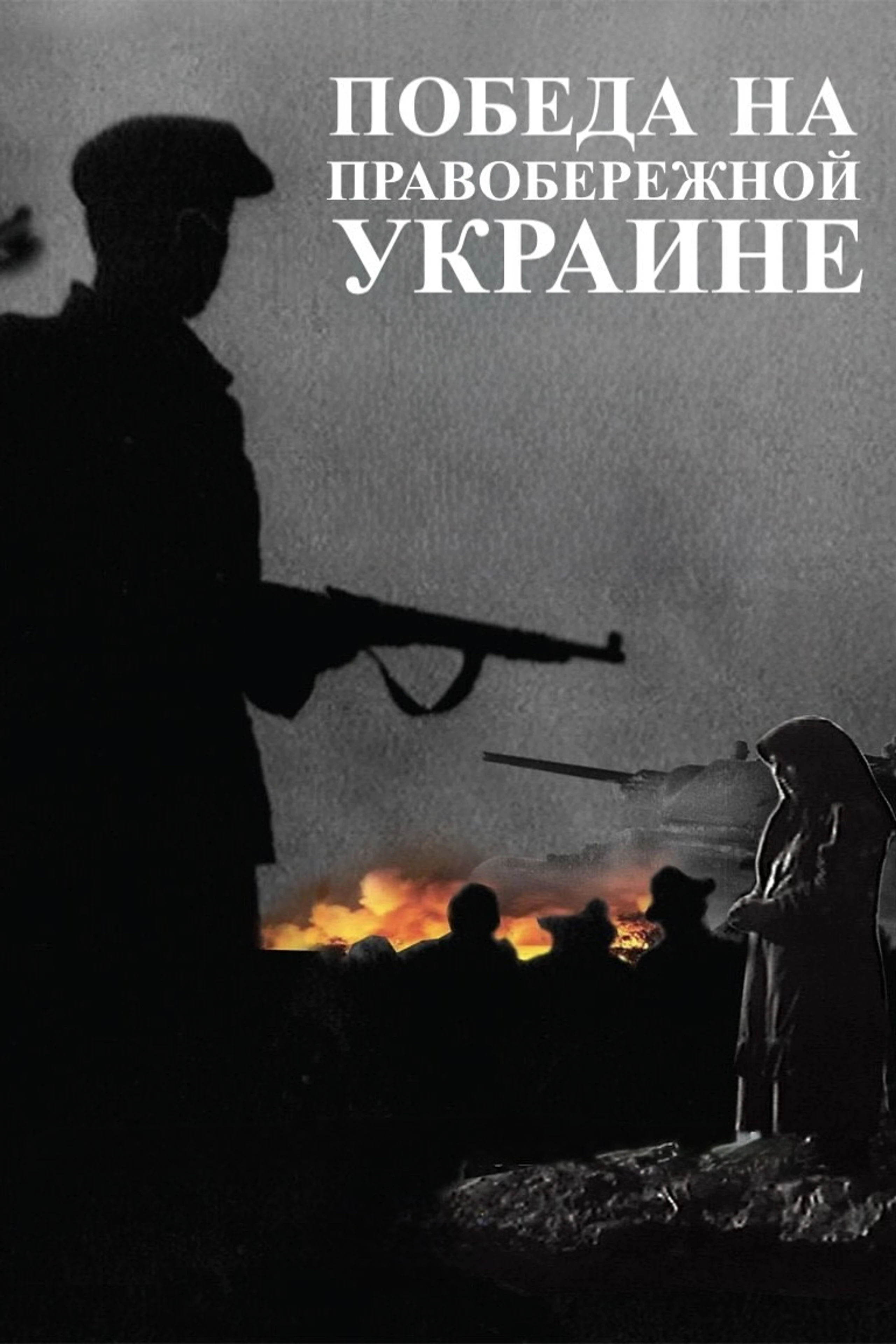 Victory on the Right Bank Ukraine