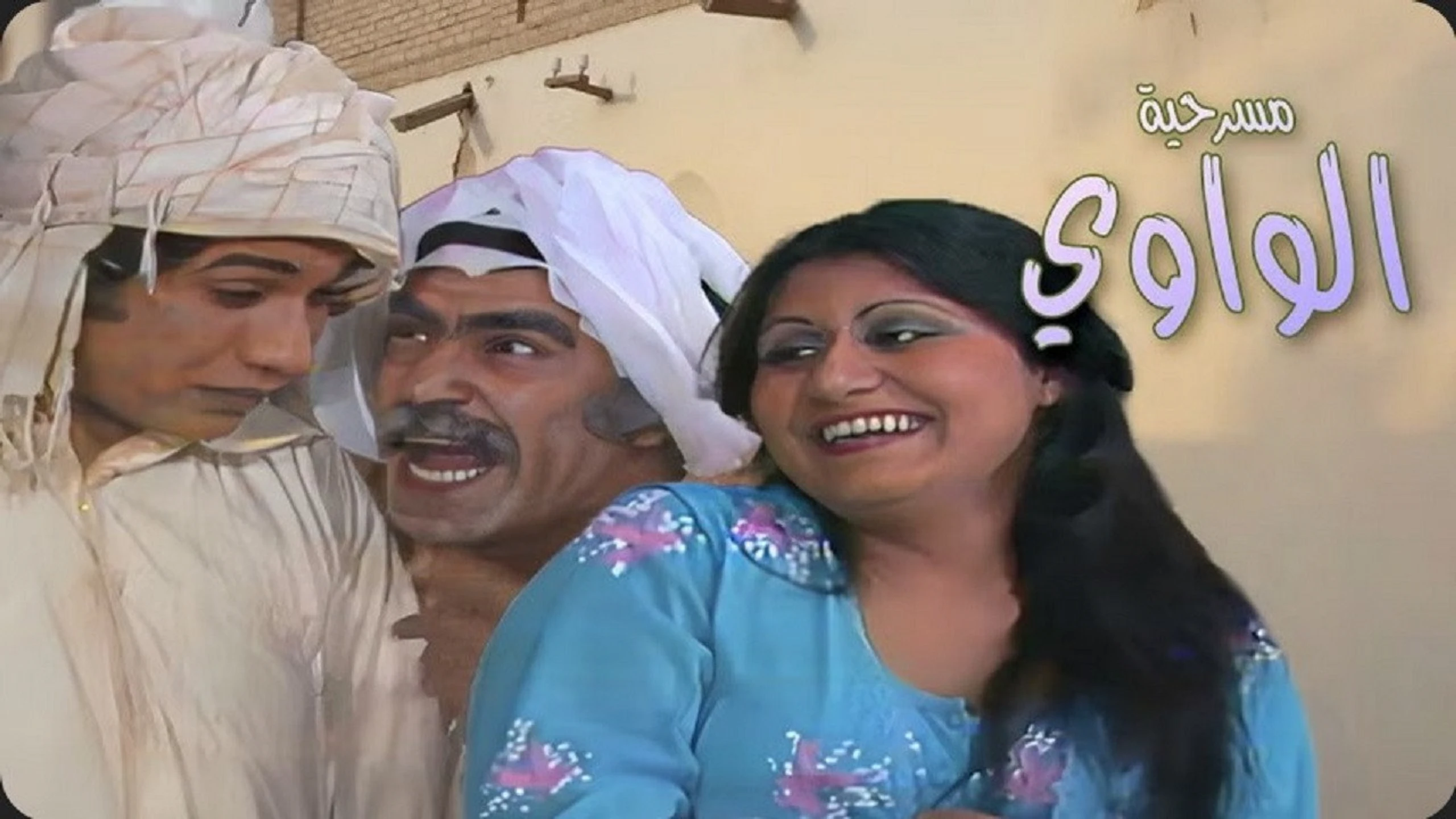 الواوي