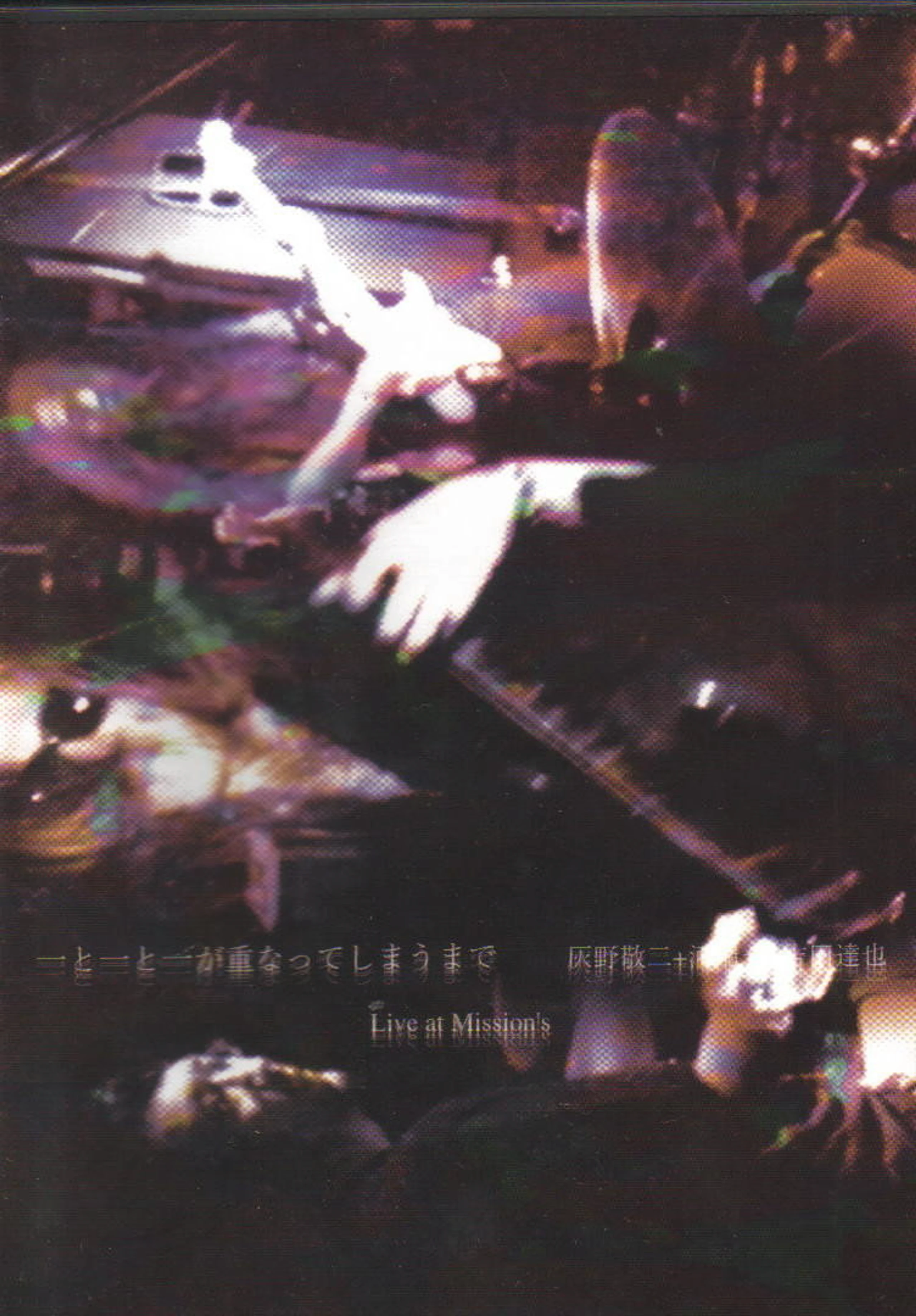 Haino Keiji, Kawabata Makoto, Yoshida Tatsuya ‎- Ichi To Ichi Ga Kasanatte Shimaumade