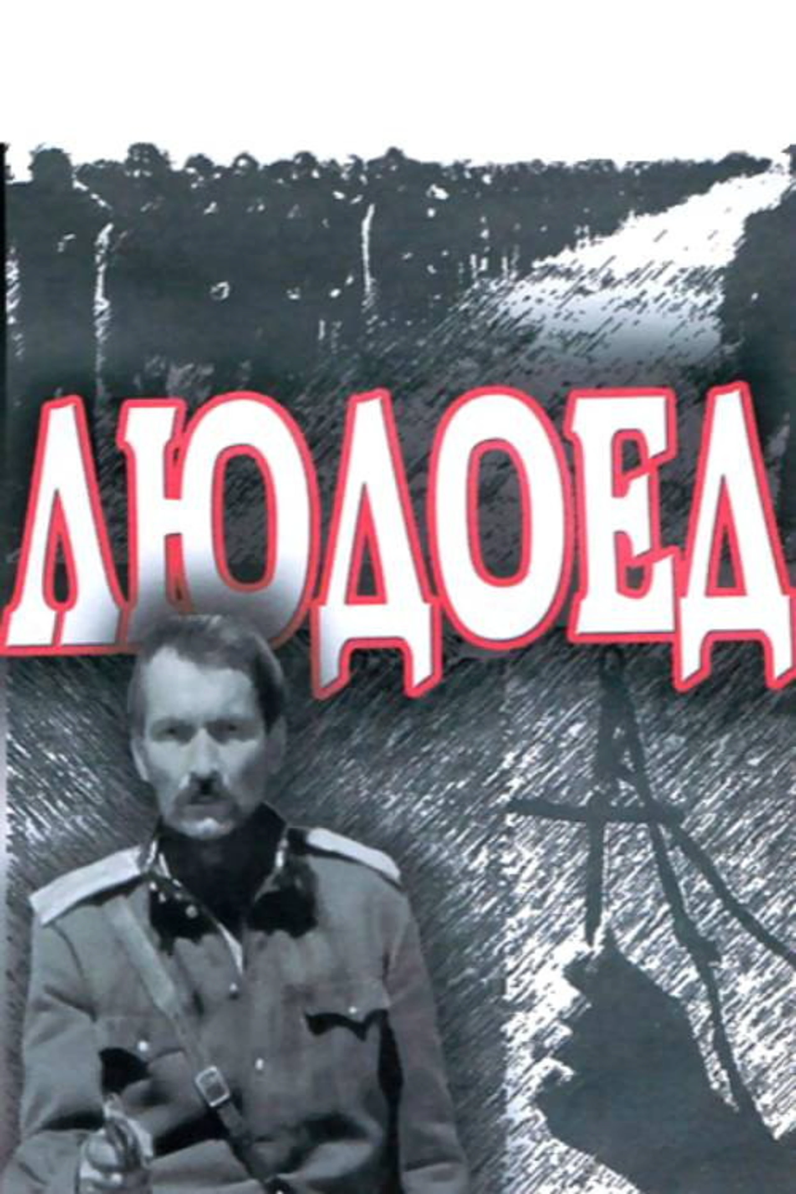 Людоед