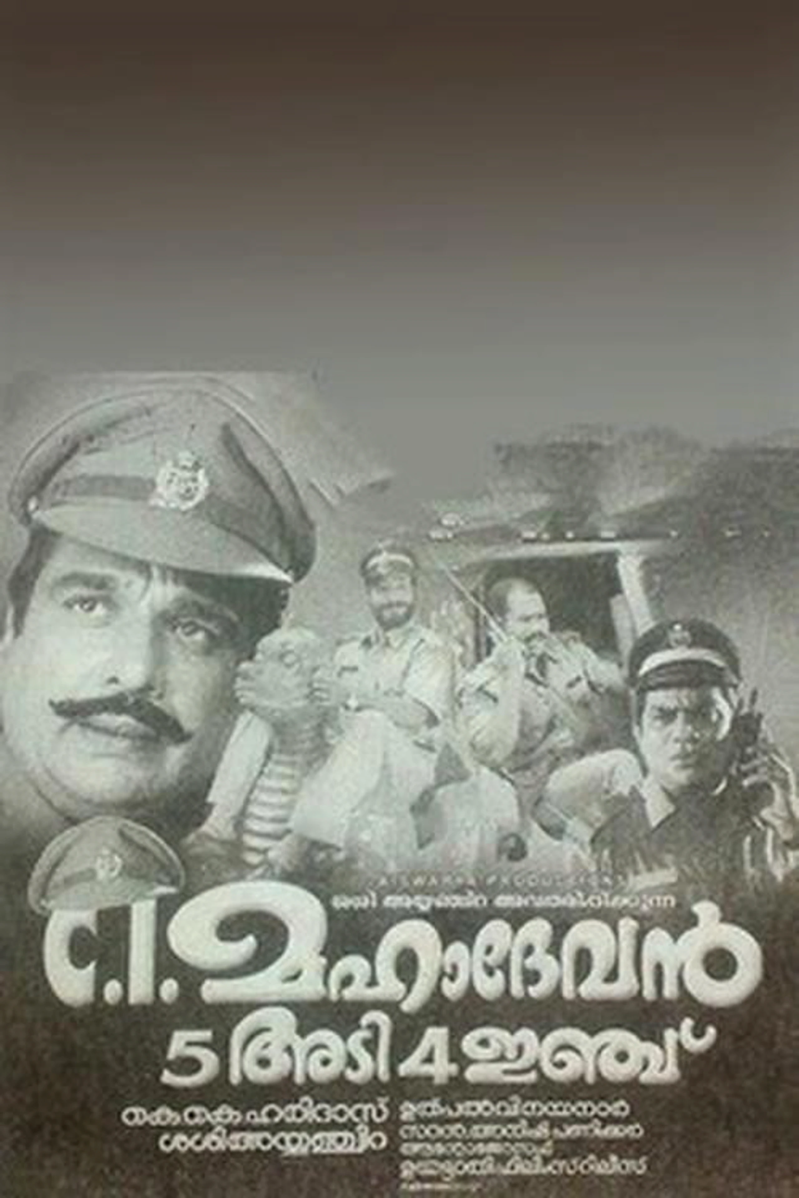സി ഐ മഹാദേവൻ അഞ്ചടി നാലിഞ്ച്