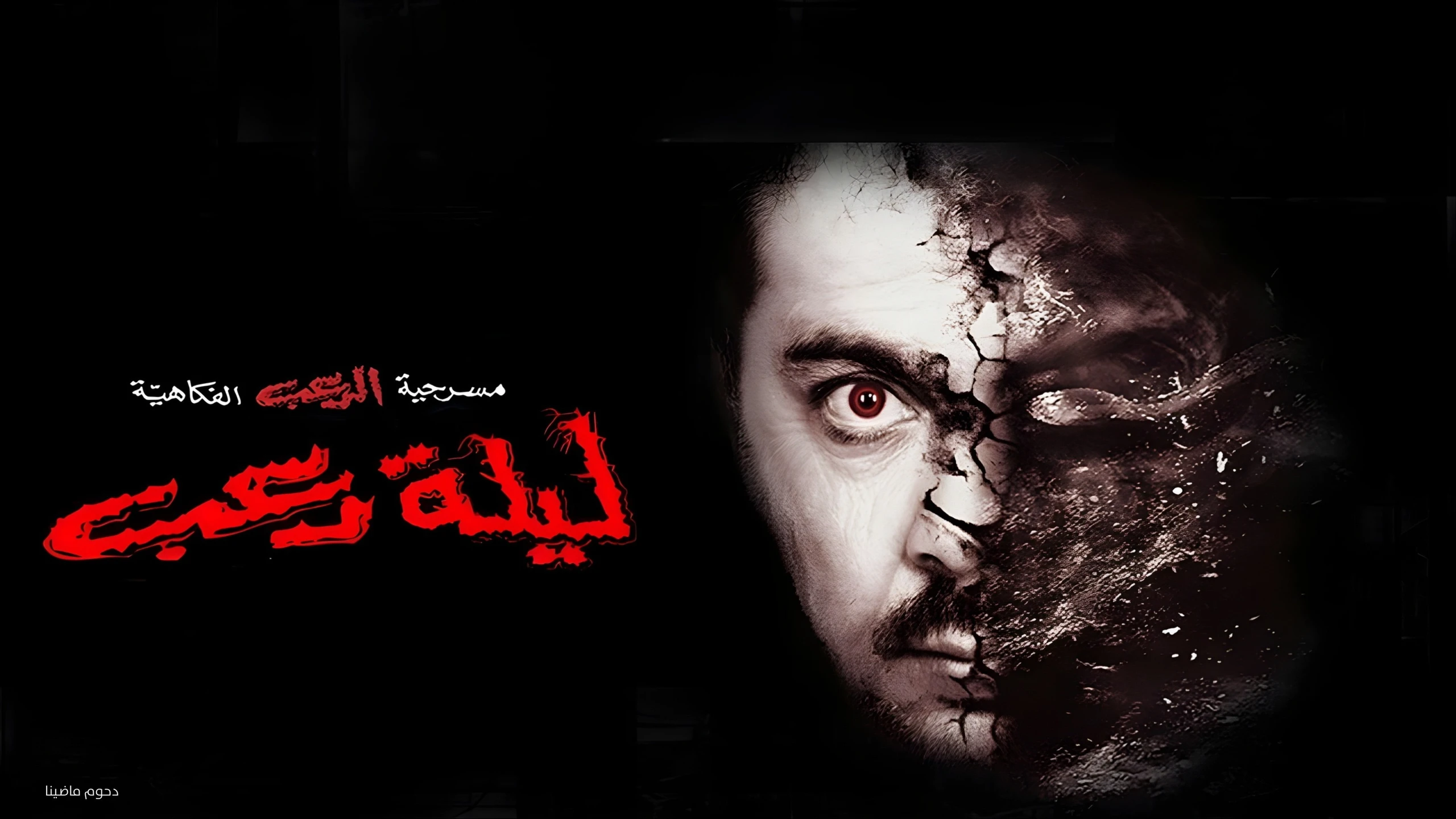 ليلة رعب