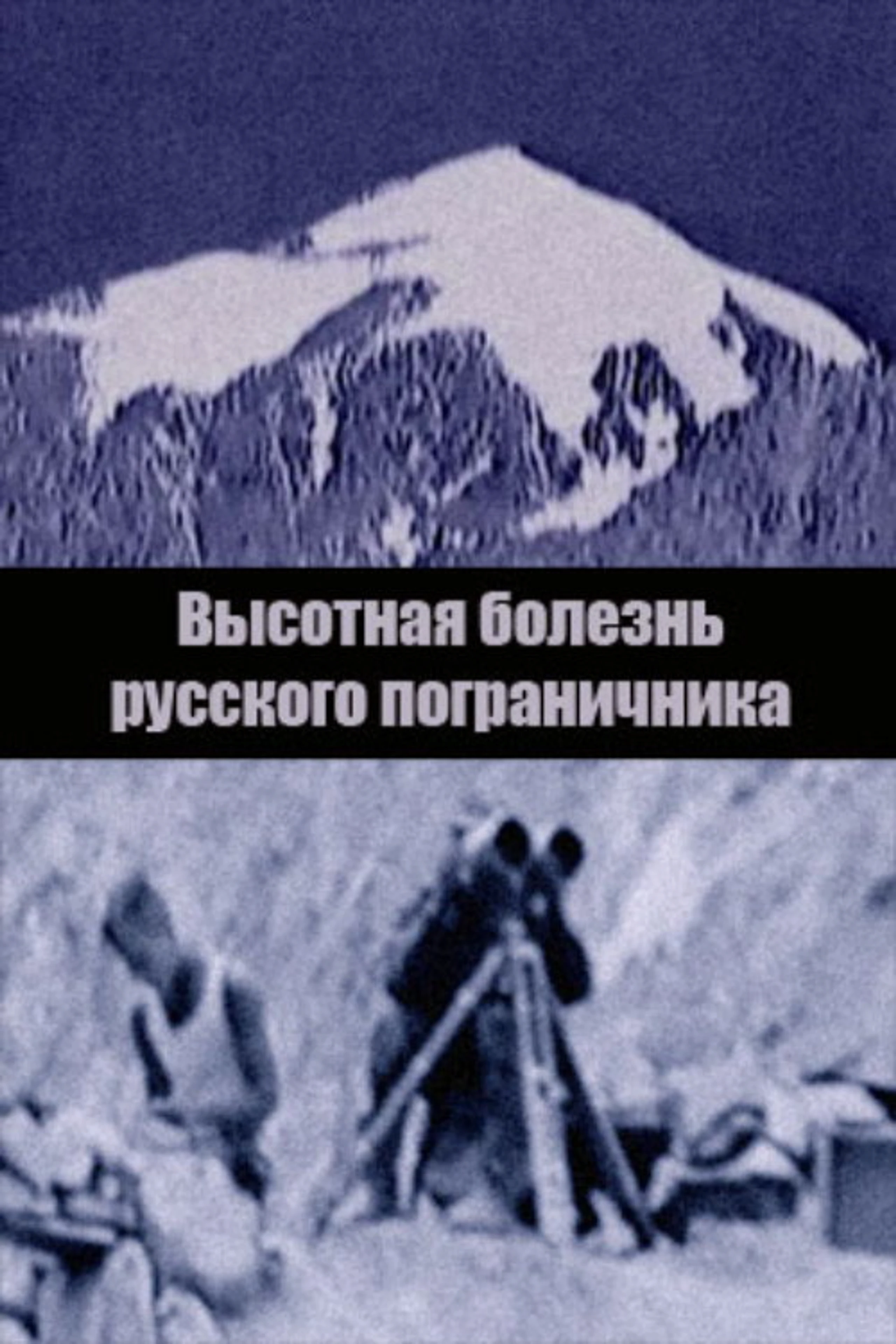 Высотная болезнь русского пограничника