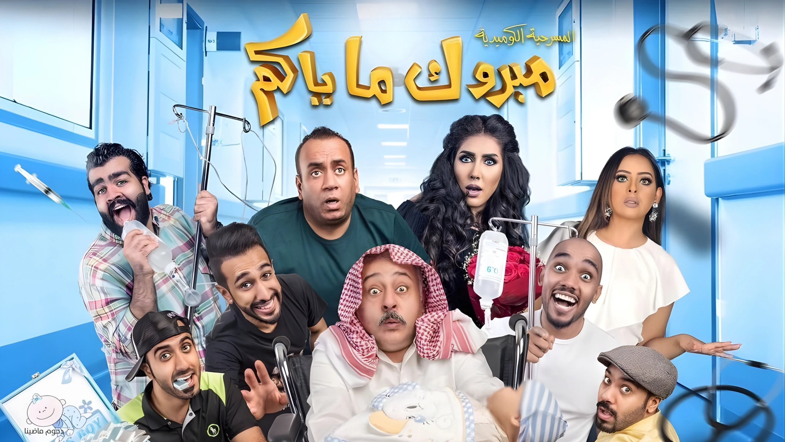 مبروك ماياكم