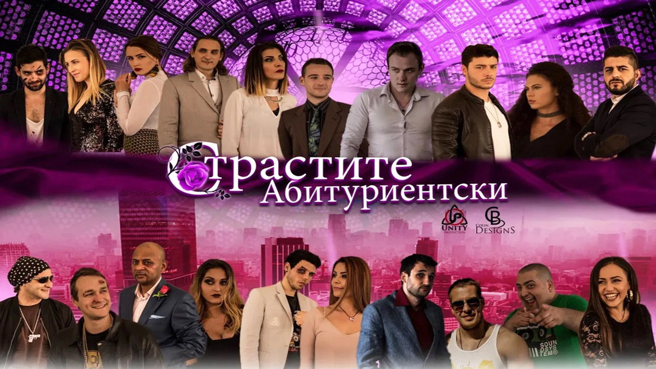 Страстите Абитуриентски
