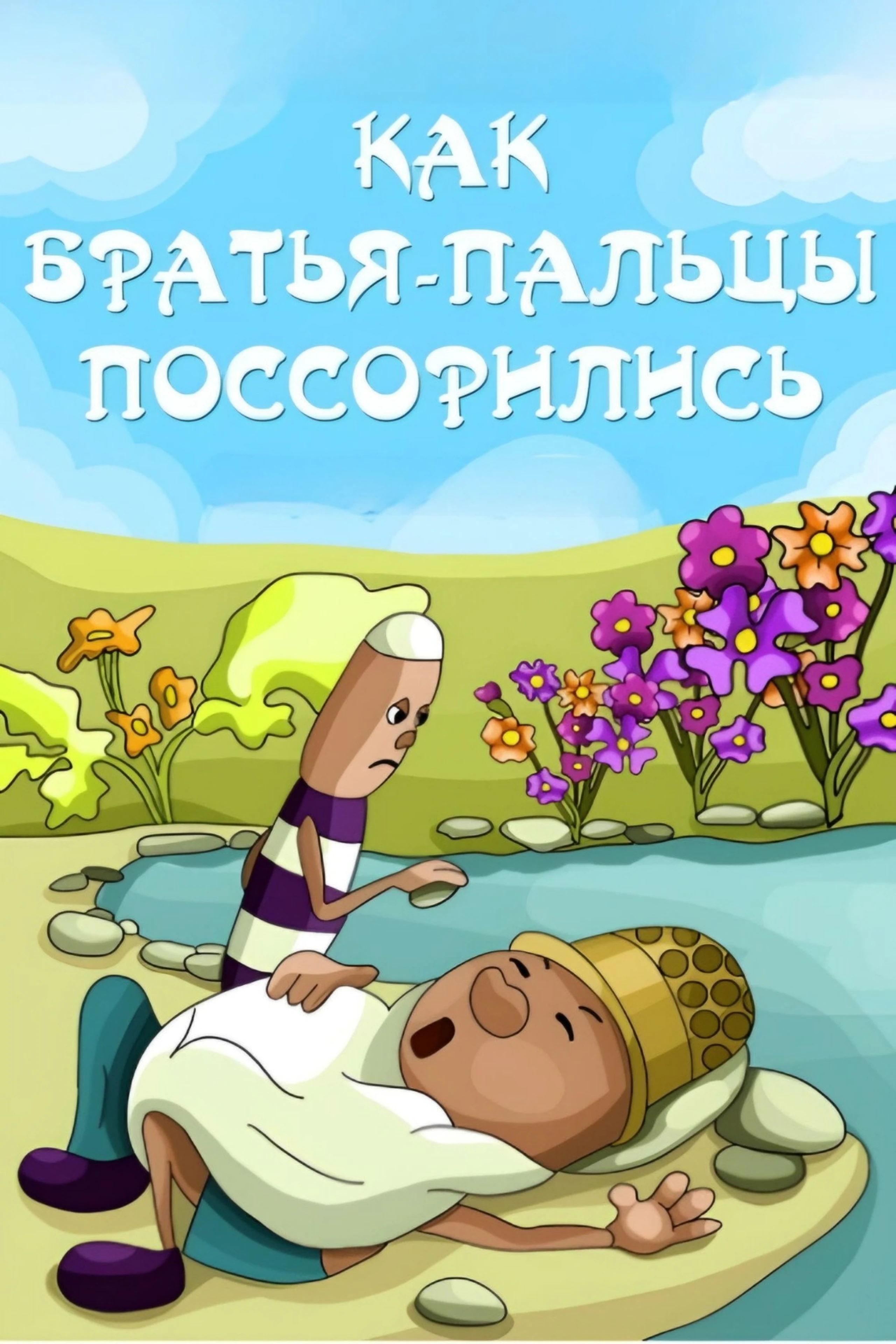 Как братя-пальцы поссорились