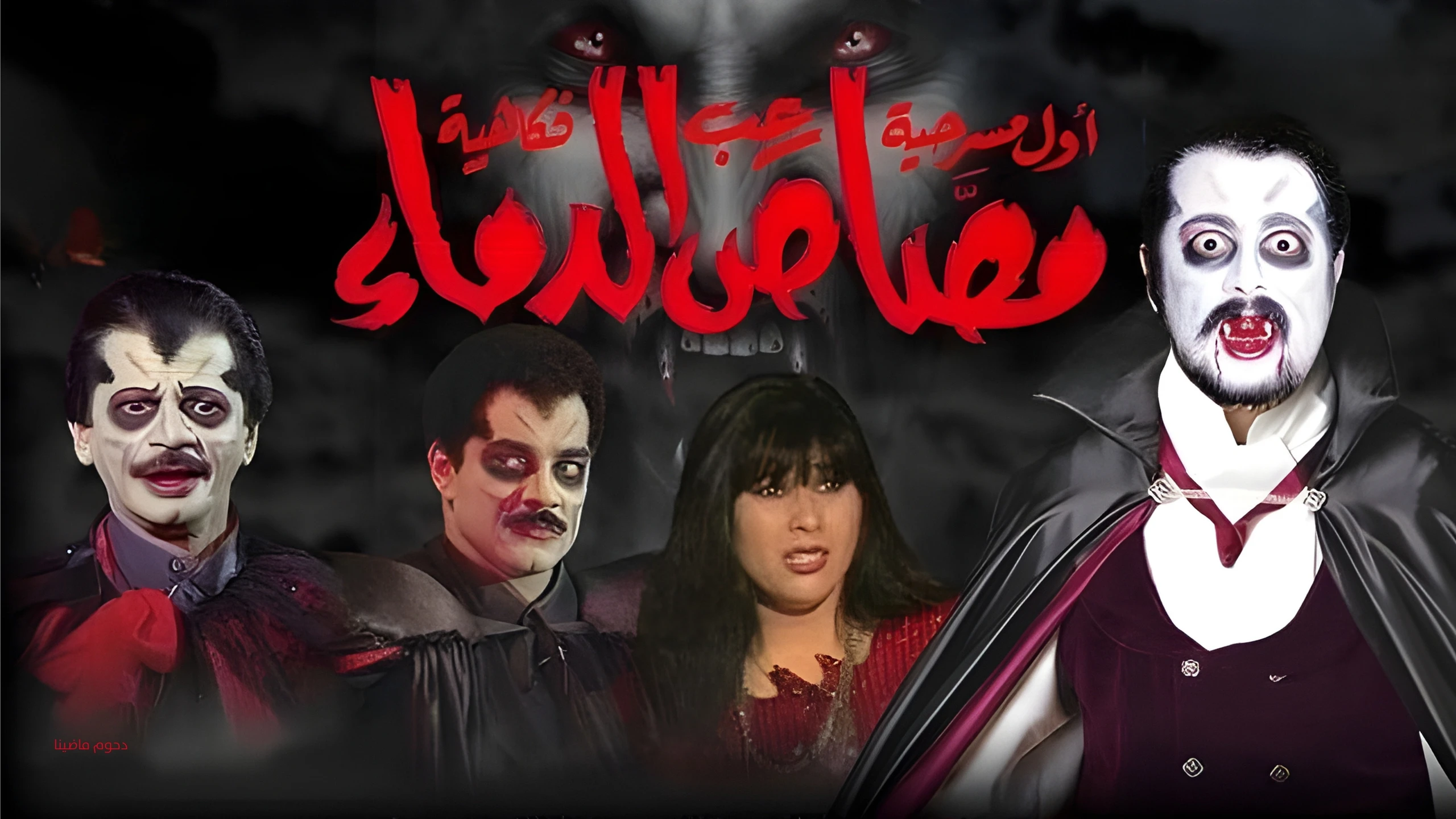 مصاص الدماء