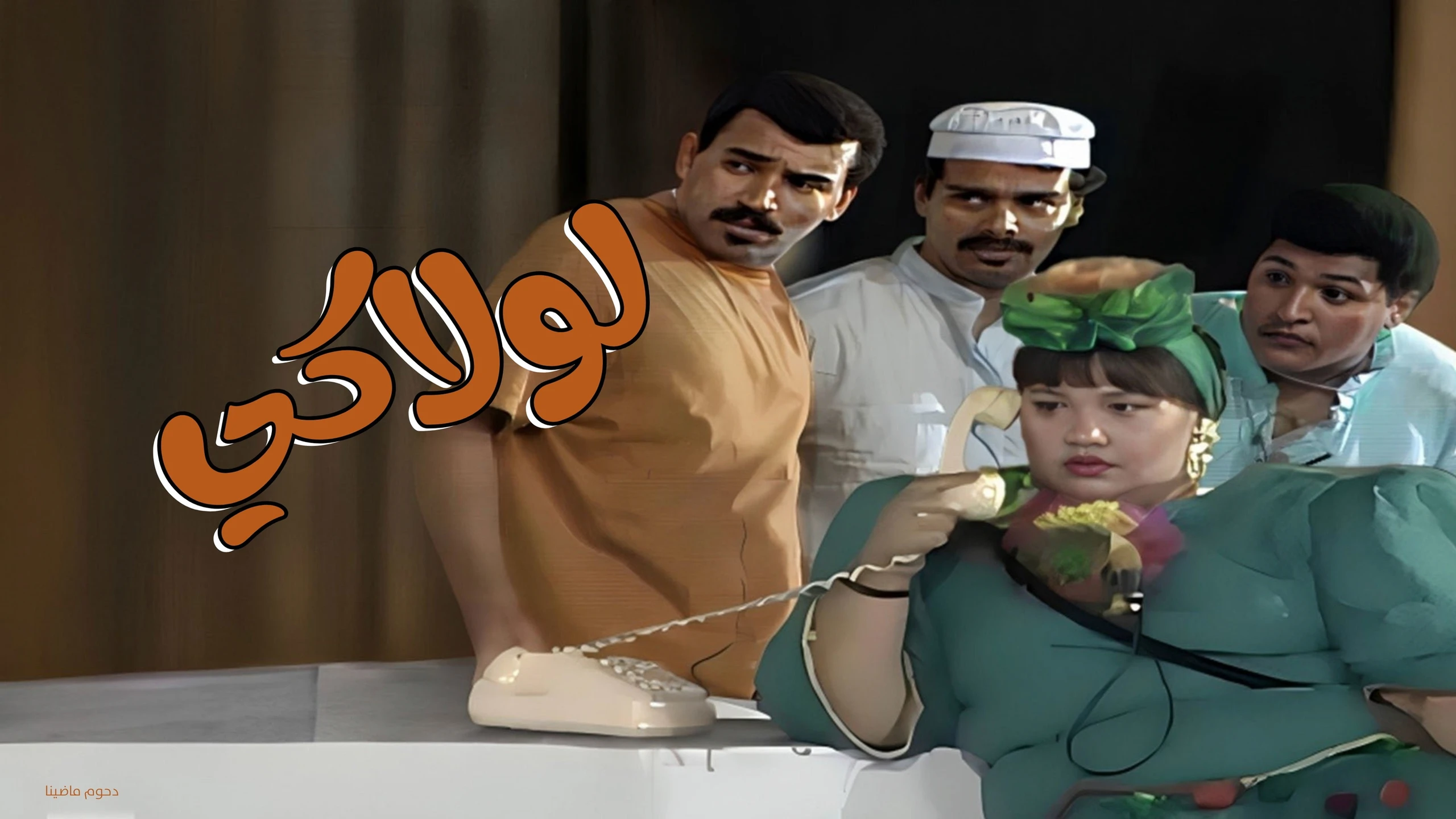 لولاكي