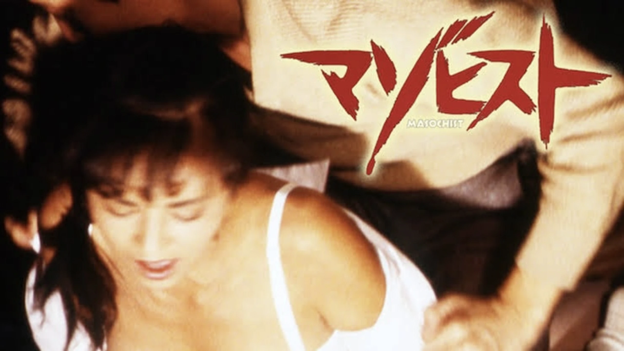 マゾヒスト