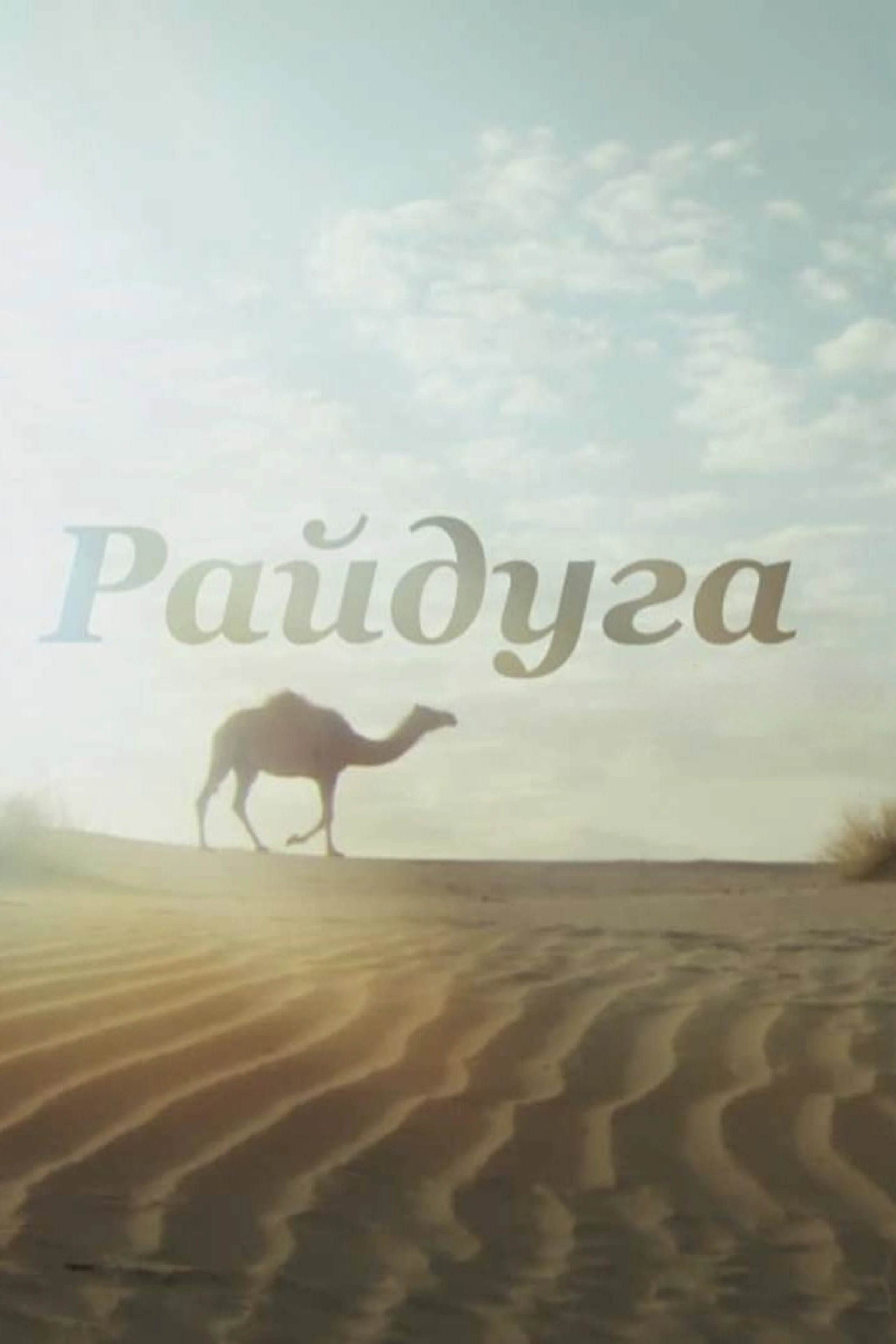 Райдуга над Каракумами